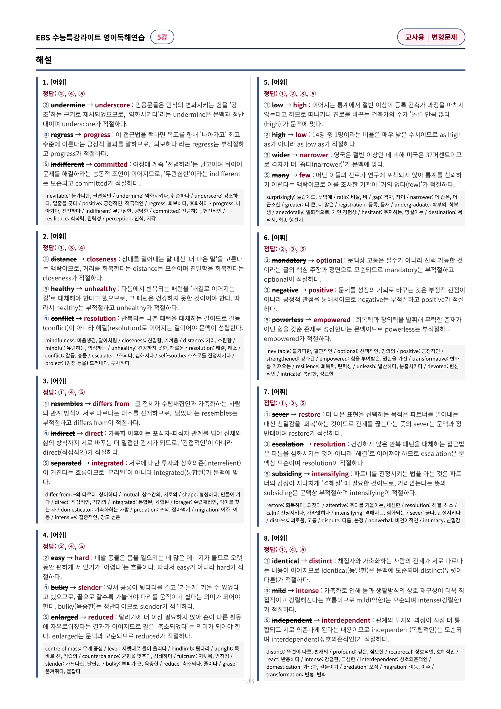 💓(5강)[심화변형-어법어휘서술형]수특라이트 영어독해연습 (141제)
