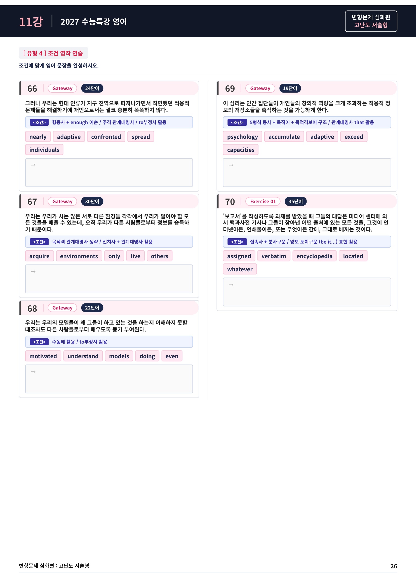 ❤️[고난도심화변형 서술형][11강] 27 수능특강 영어 (95제)❤️