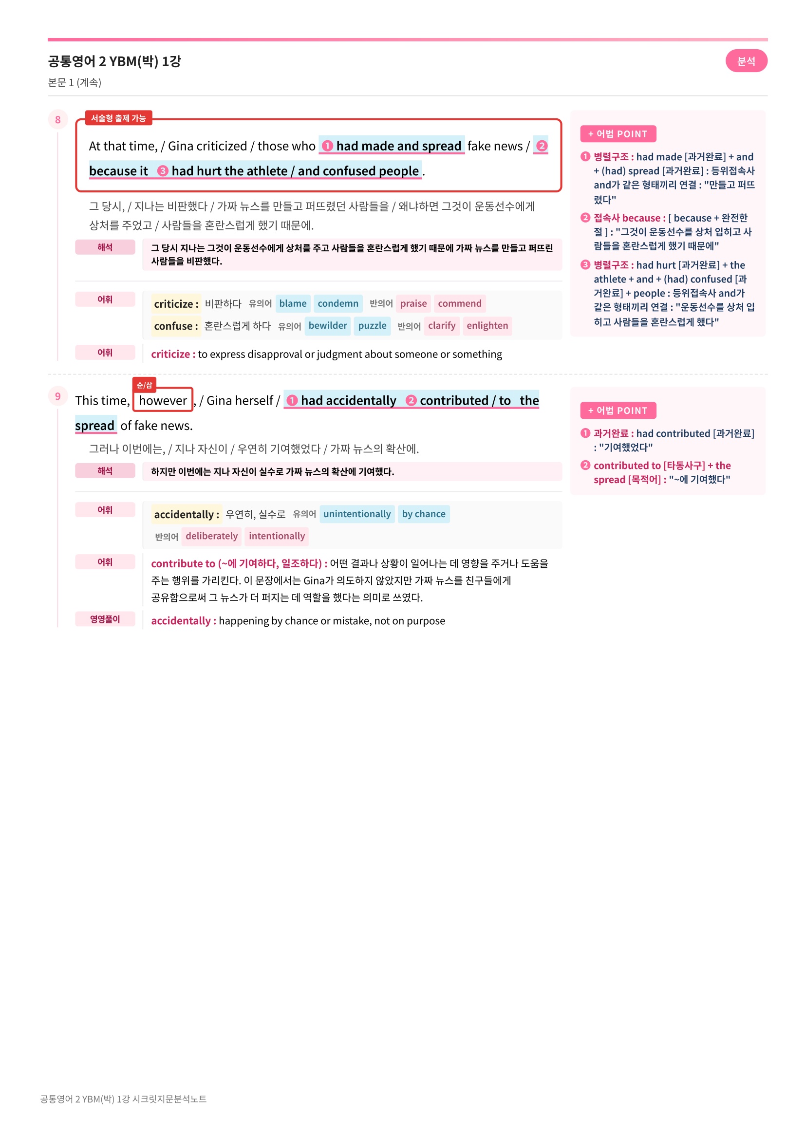 🩷(공통영어 2) YBM (박) 1과 [지문분석+단어장+파이널체크]🩷