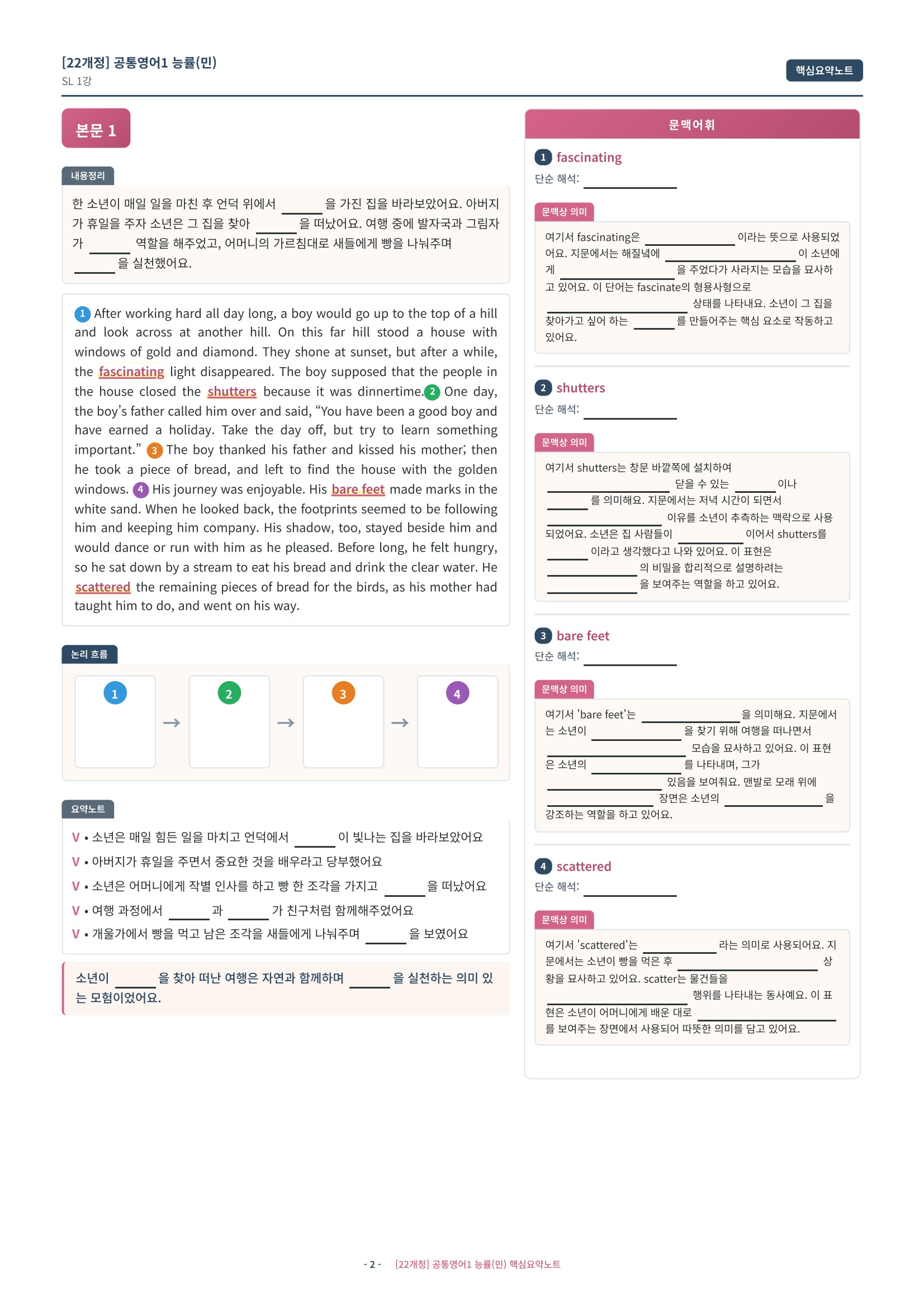 🩷[SL 1과][핵심요약] NE능률(민병천) (공통1)🩷