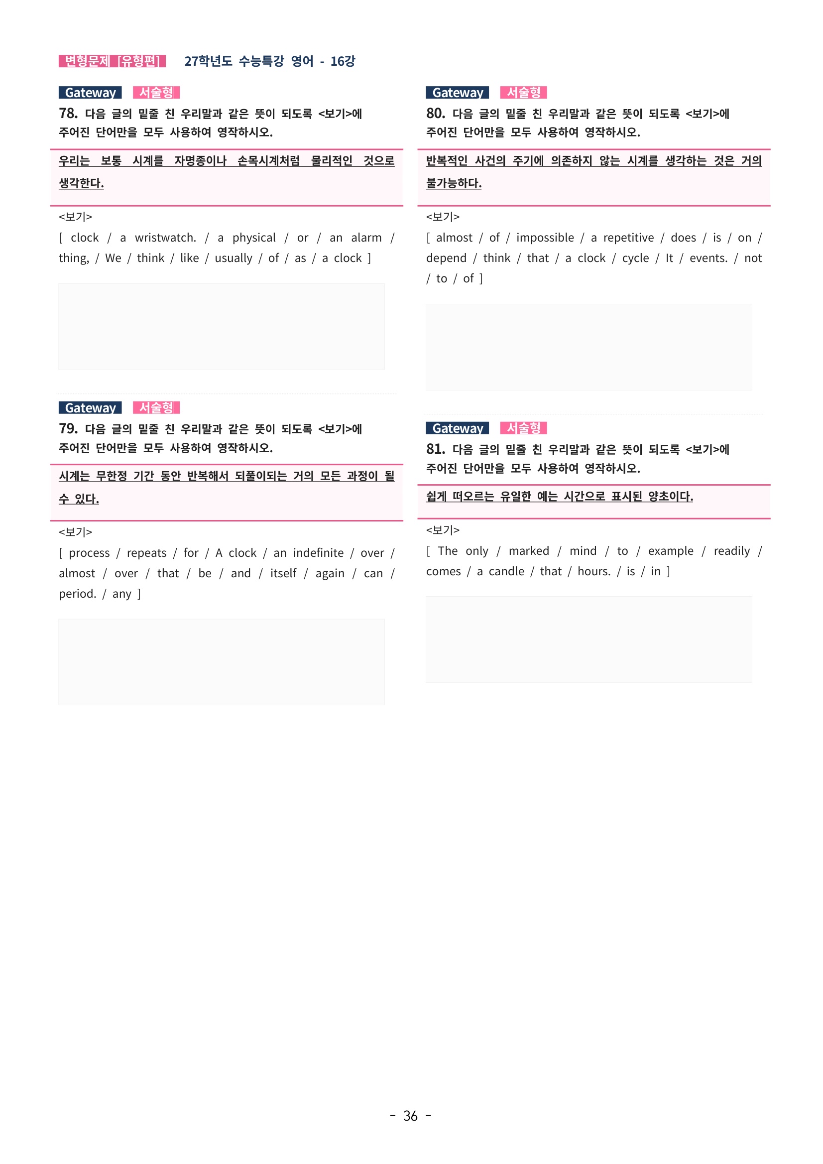 🩵[한글파일] 2027학년도 수능특강 영어 변형문제 (유형편) : 16강 (107제)🩵