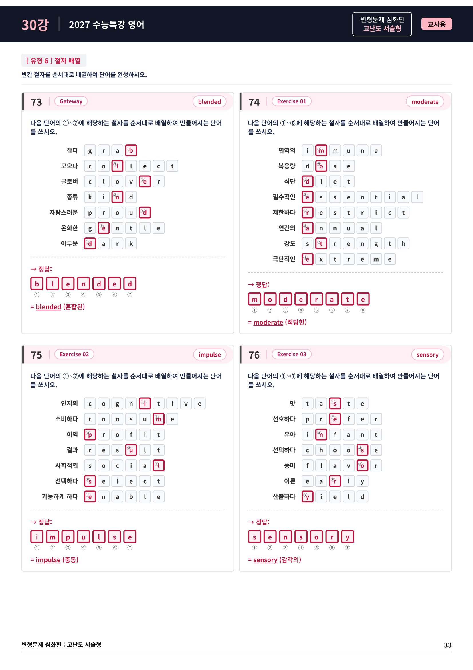 ❤️[고난도심화변형 서술형][30강] 27 수능특강 영어 (76제)❤️