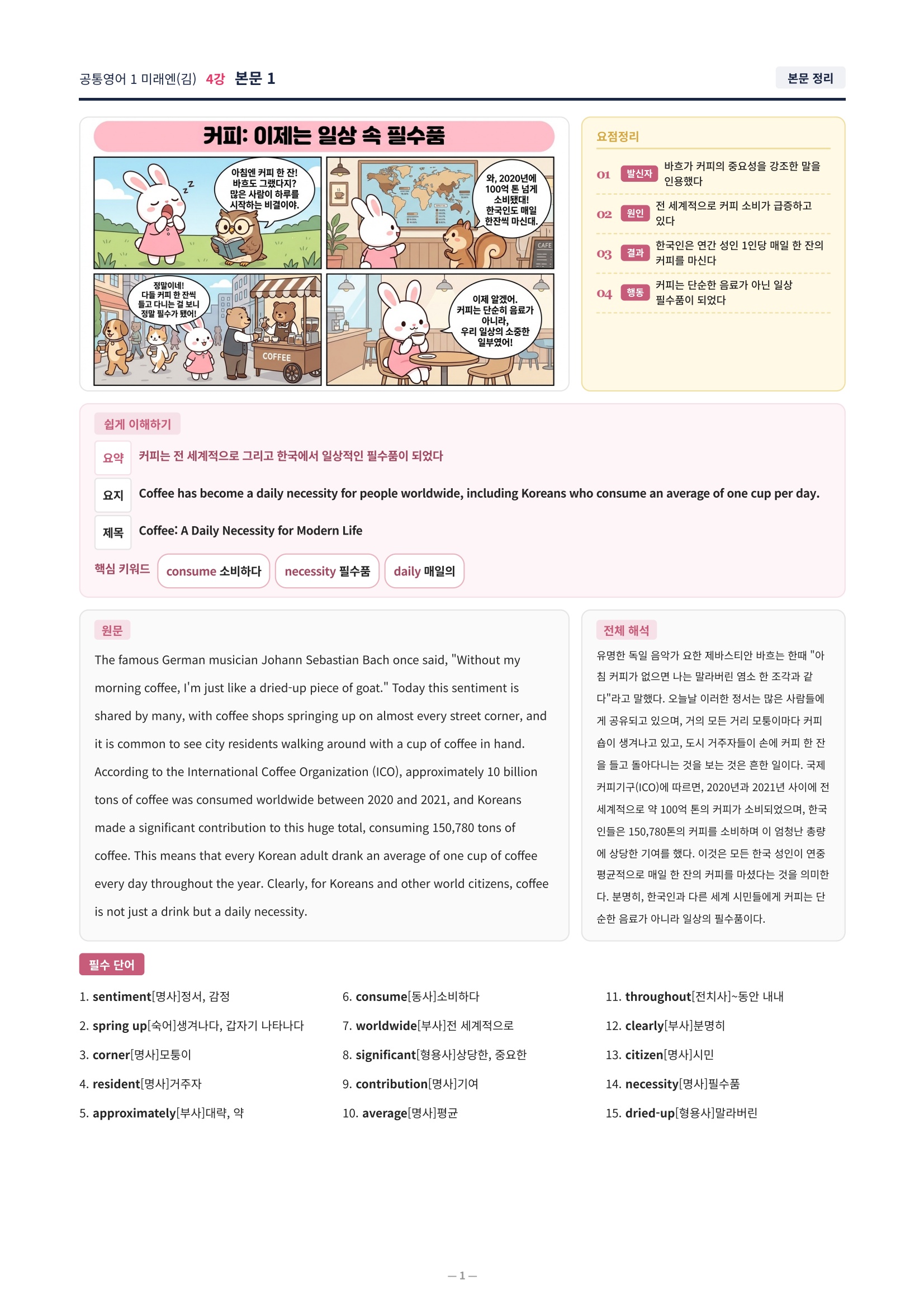 ❤️[4강]공통영어 1 미래엔(김) [직전보강+삽화+통합문제]❤️