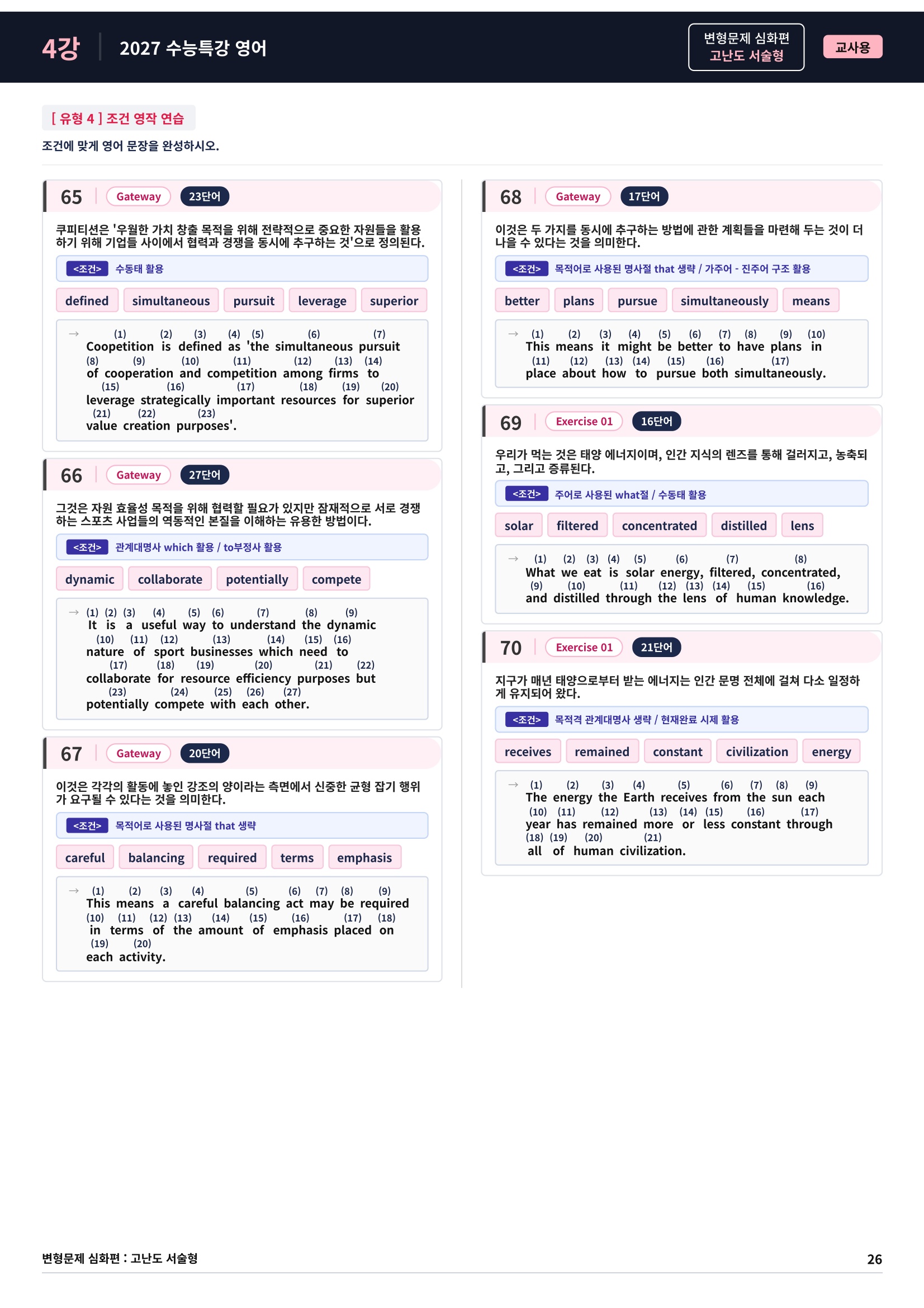 ❤️[고난도심화변형 서술형][4강] 27 수능특강 영어 (92제)❤️