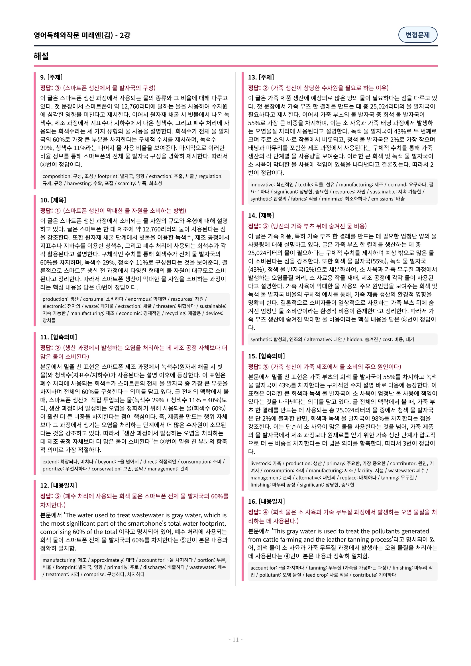 🩷[2과][변형문제] 영어독해와작문 미래엔(김대진)(135제)🩷