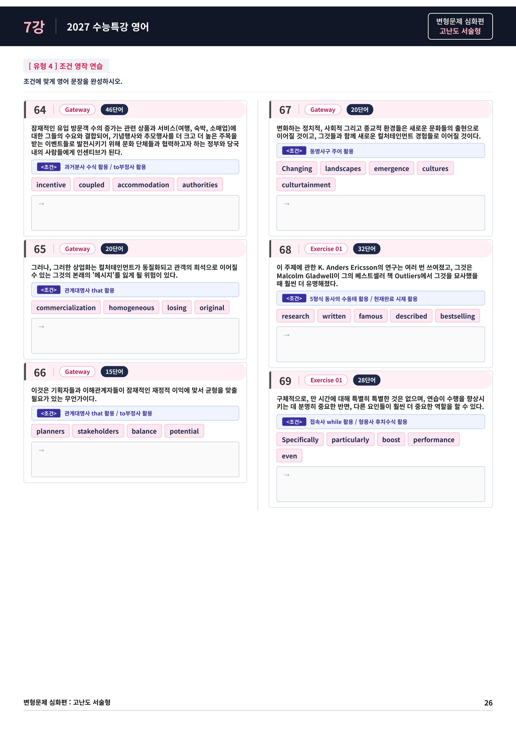 ❤️[고난도심화변형 서술형][7강] 27 수능특강 영어 (92제)❤️