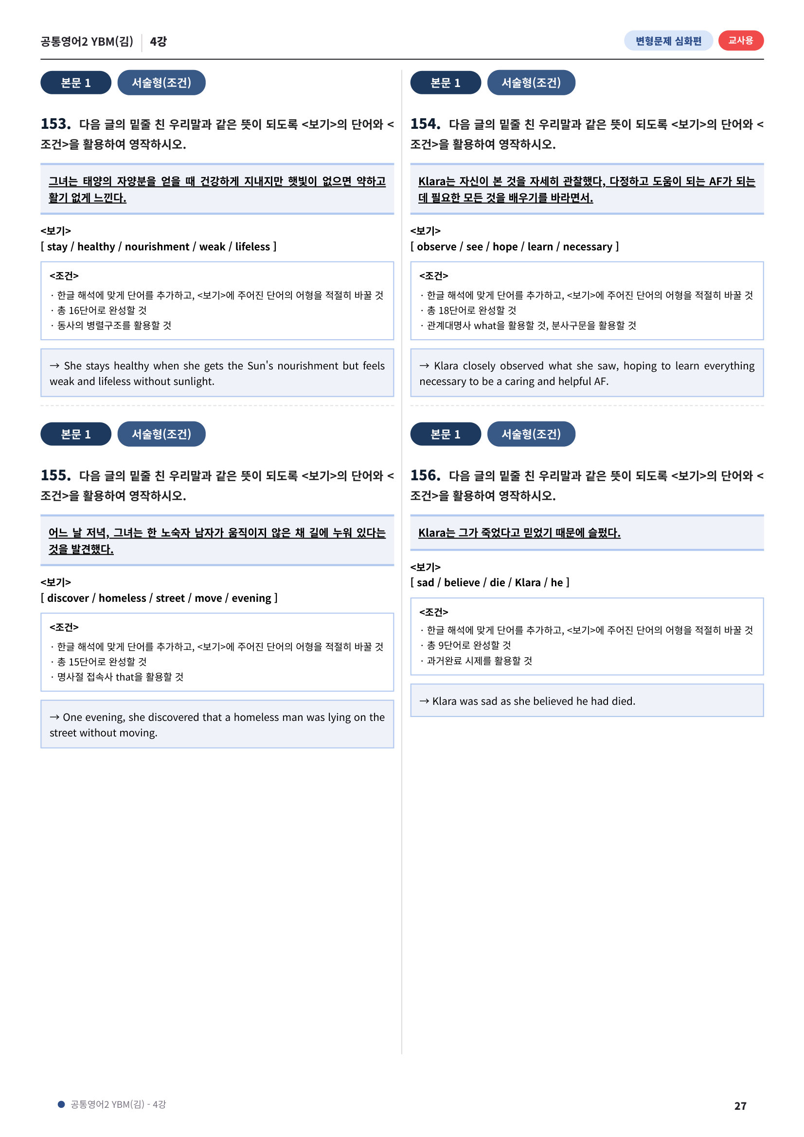 💓[공통영어2]YBM(김) 4과[심화변형-어법어휘서술형](217제)💓