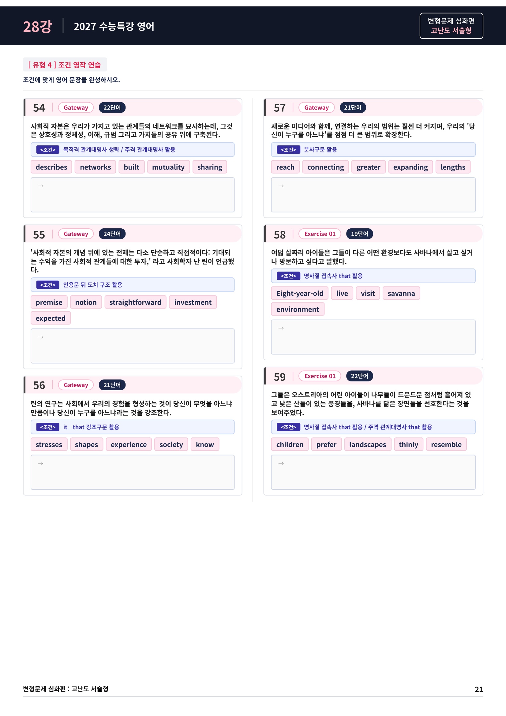 ❤️[고난도심화변형 서술형][28강] 27 수능특강 영어 (77제)❤️