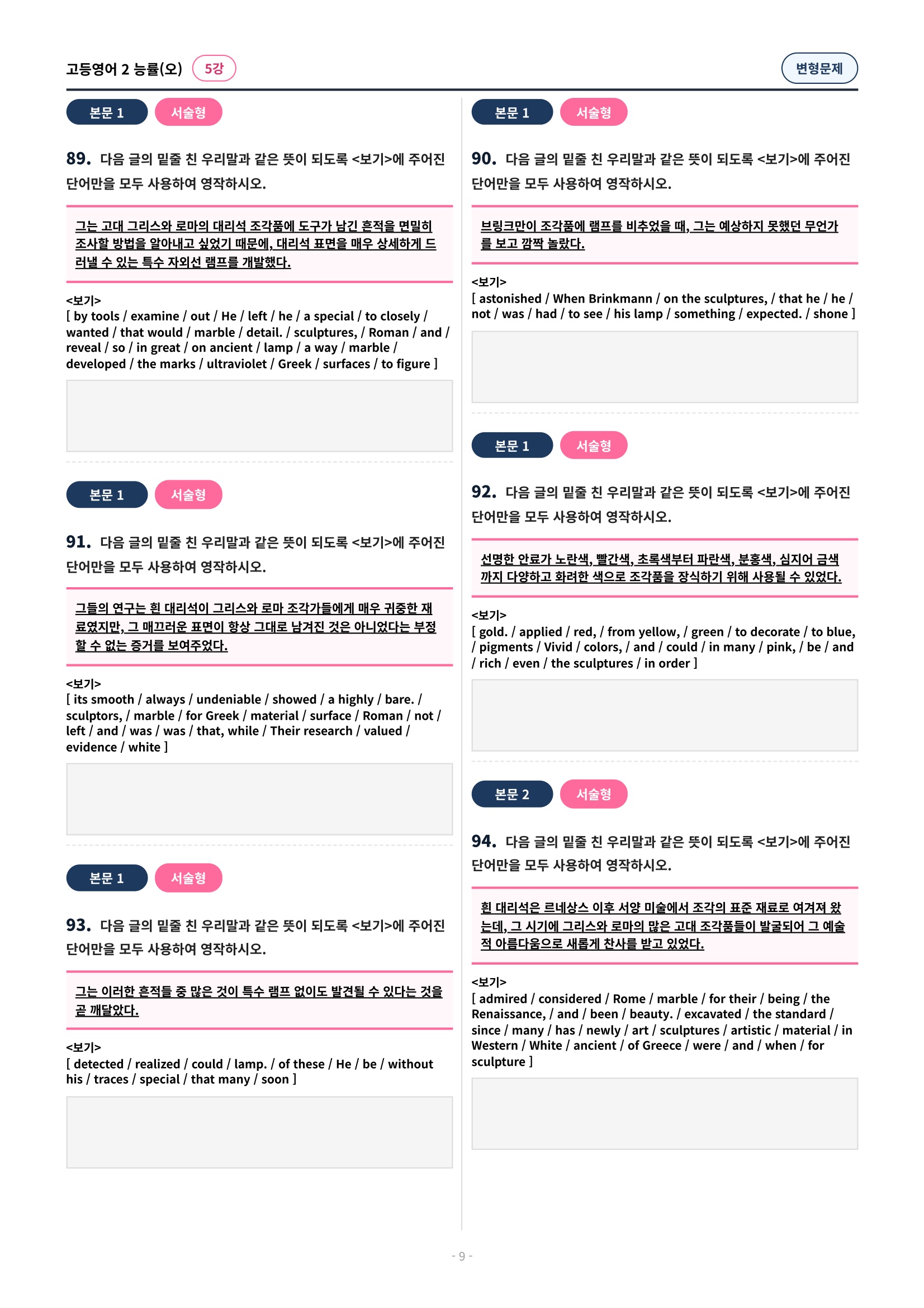 🩷 (고등영어2) 능률(오) 5과 변형문제 (128제)🩷