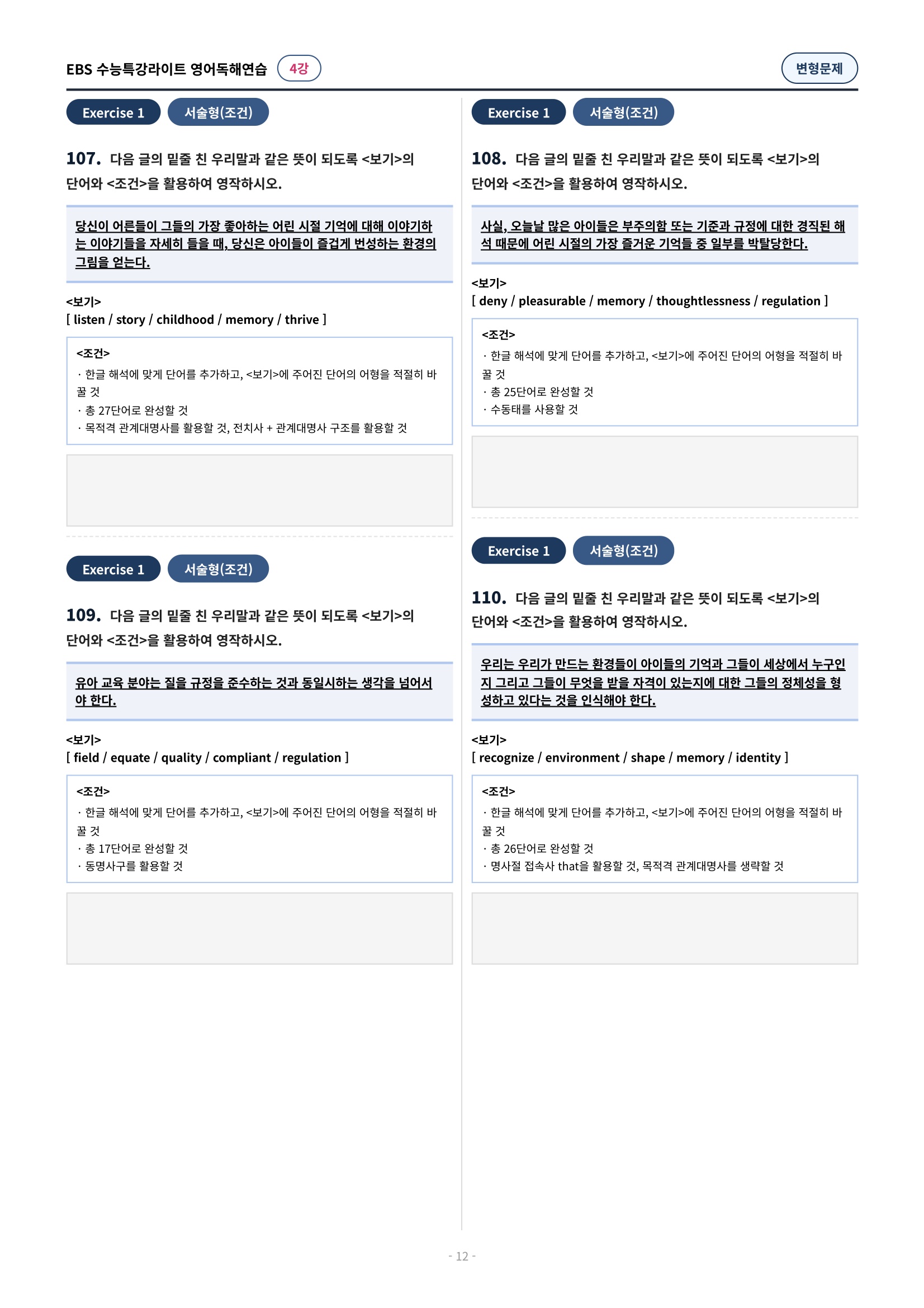 💓(4강)[심화변형-어법어휘서술형]수특라이트 영어독해연습 (138제)