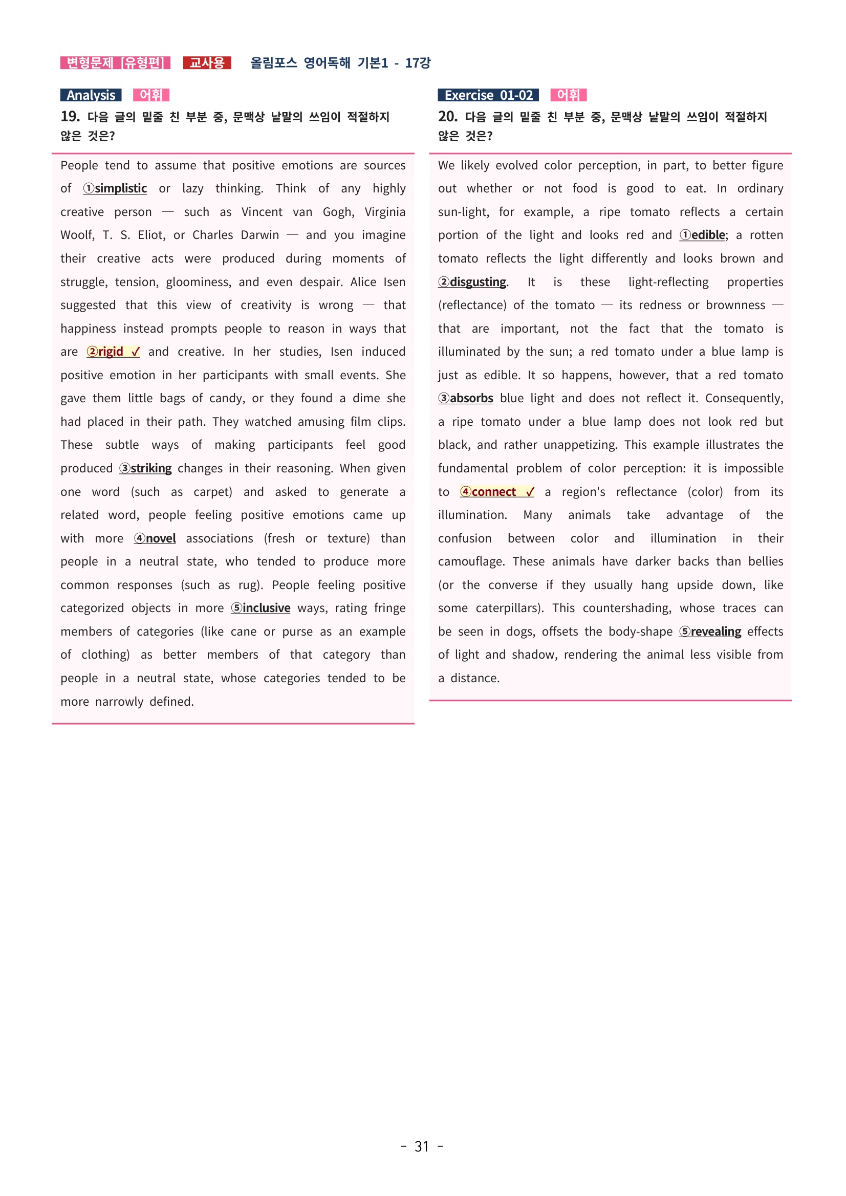 🩵[한글파일] 올림포스 영어독해기본 1(변형문제 유형편) : 17강🩵
