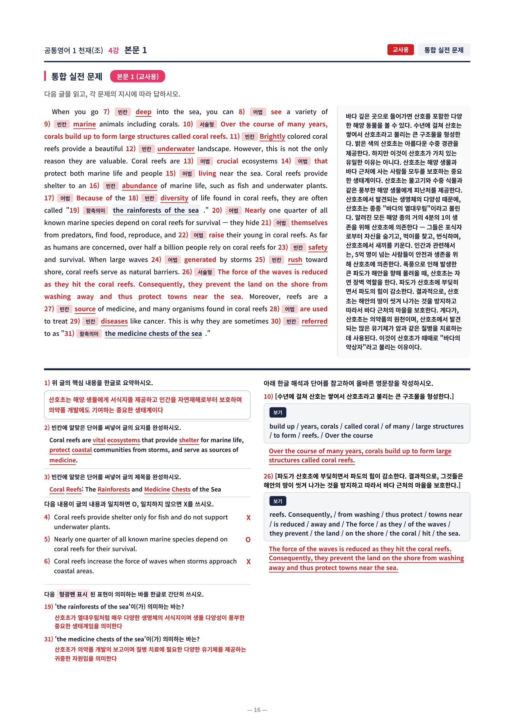 ❤️[4강]공통영어 1 천재(조) [직전보강+삽화+통합문제]❤️