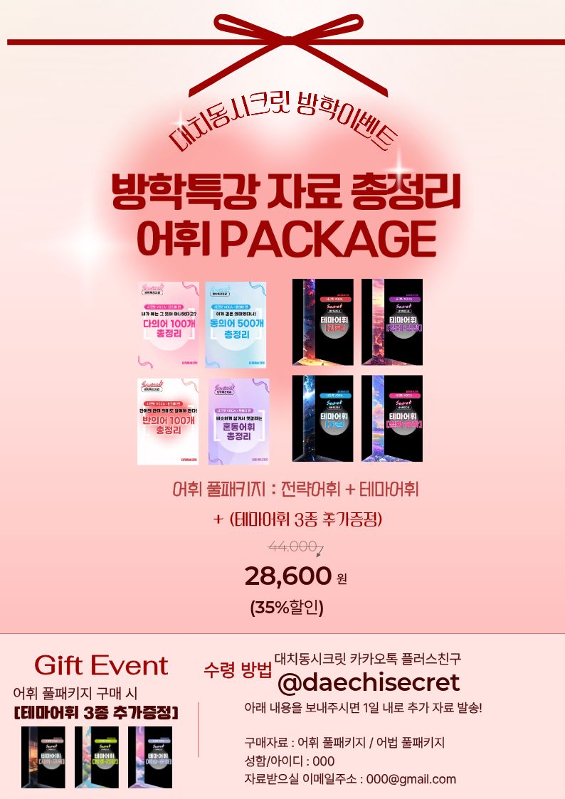 🩷어휘 풀패키지 구매 : 다의어,반의어,동의어,혼동어휘+테마어휘4종= 총 8종 전체모음🩷