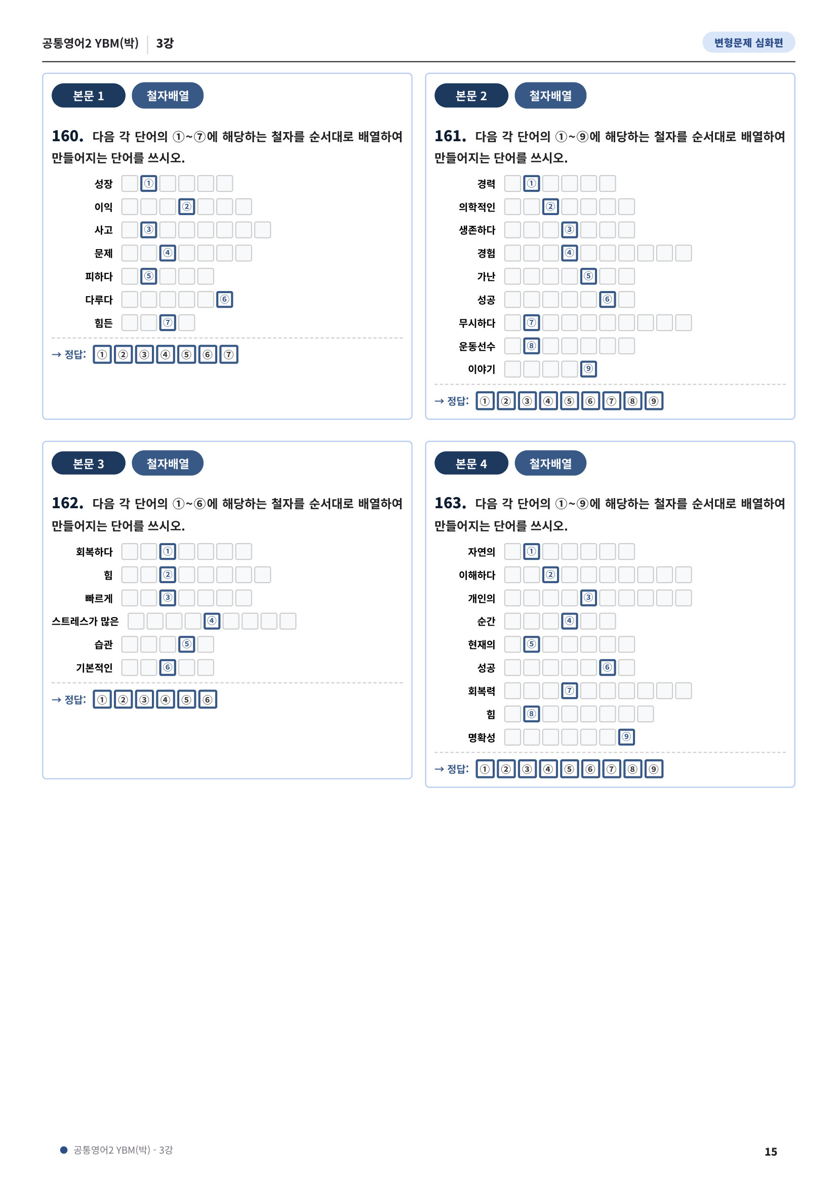 💓[공통영어2]YBM(박) 3과[심화변형-어법어휘서술형](165제)💓
