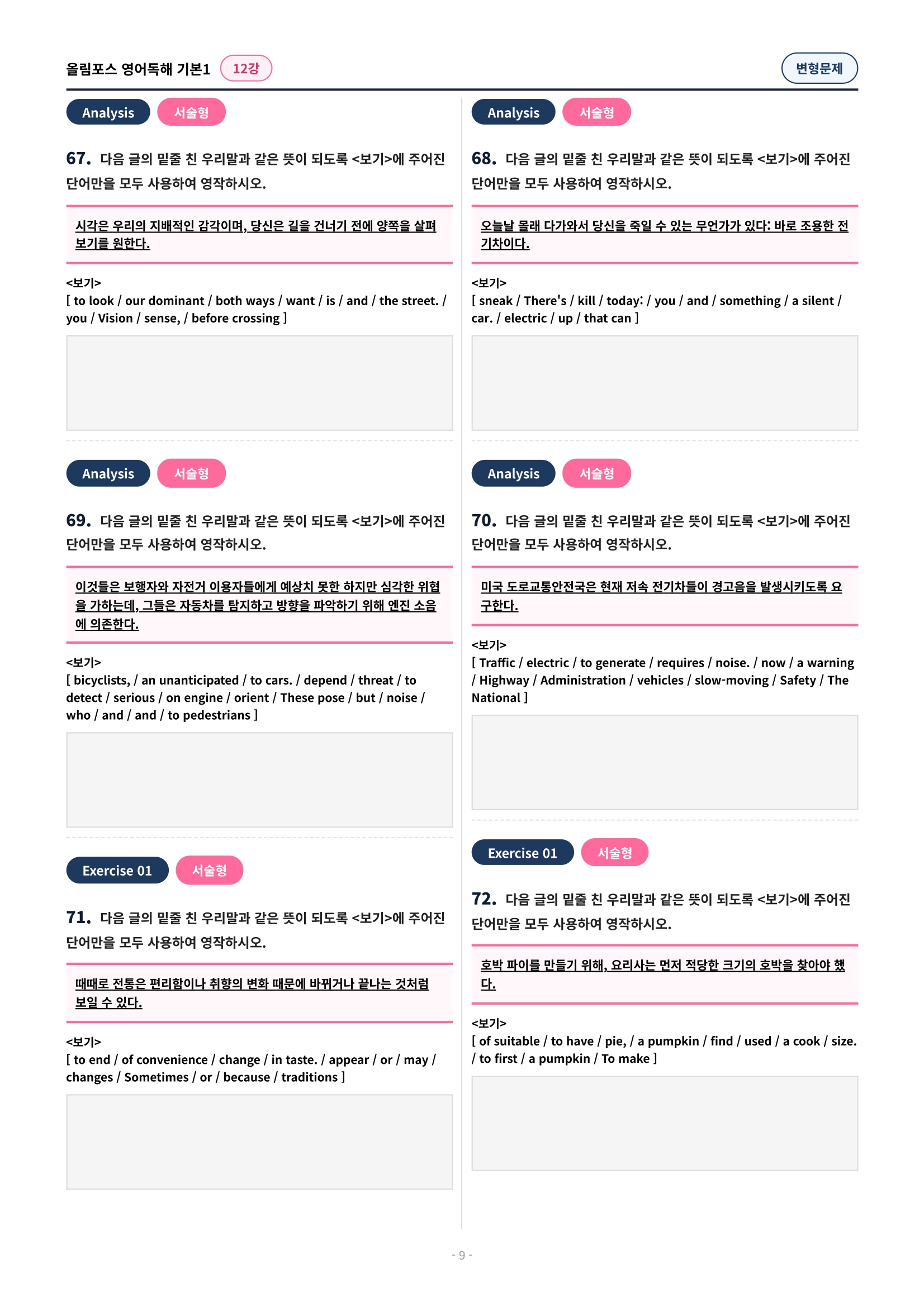 🩷[12강][변형문제] 올림포스 영어독해 기본 1 (93제)🩷