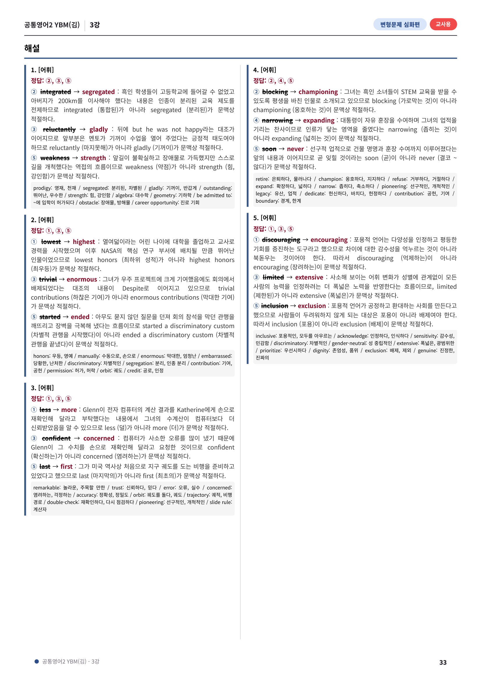 💓[공통영어2]YBM(김) 3과[심화변형-어법어휘서술형](143제)💓