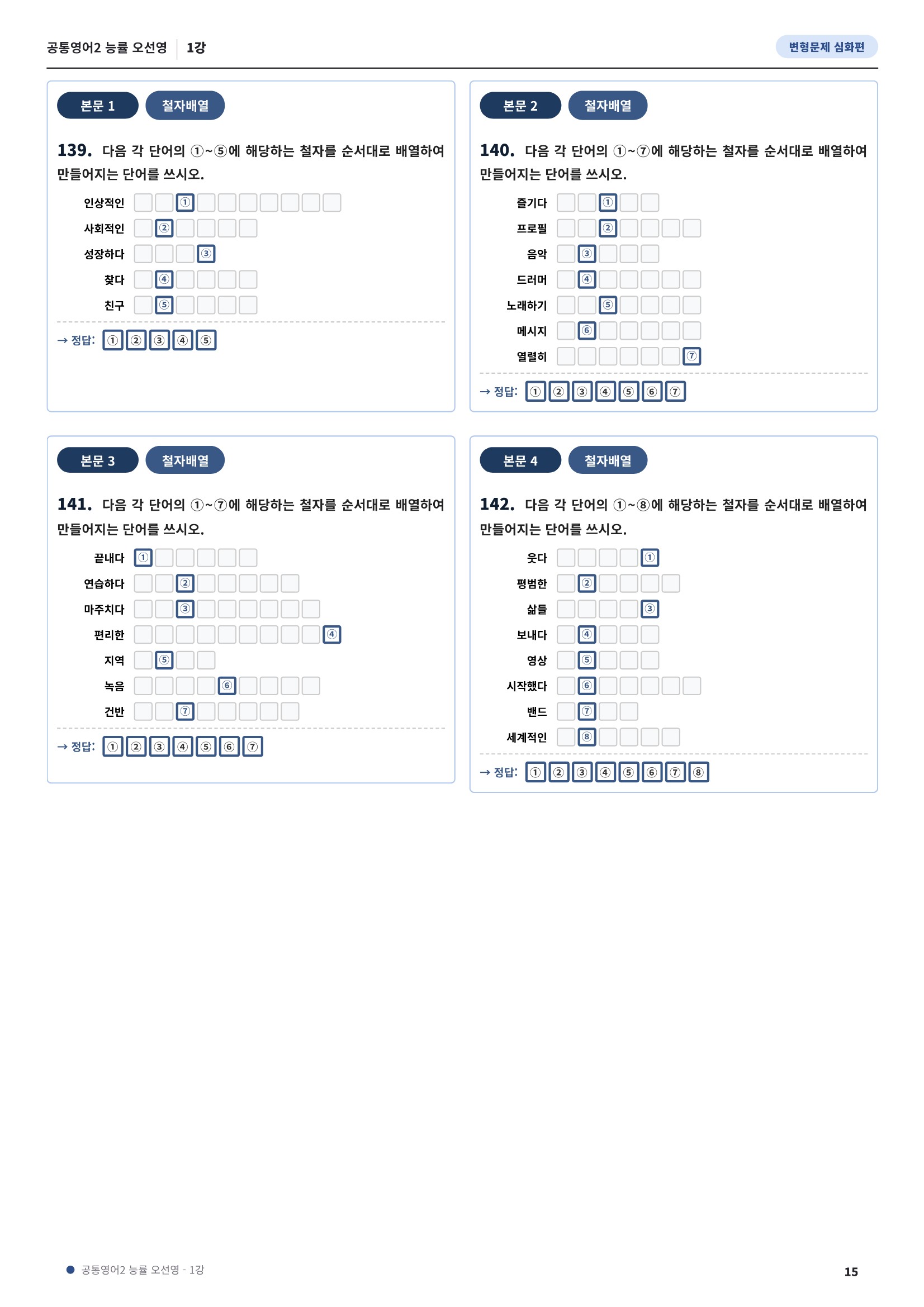 💓[공통영어2]능률(오) 1과[심화변형-어법어휘서술형](143제)💓