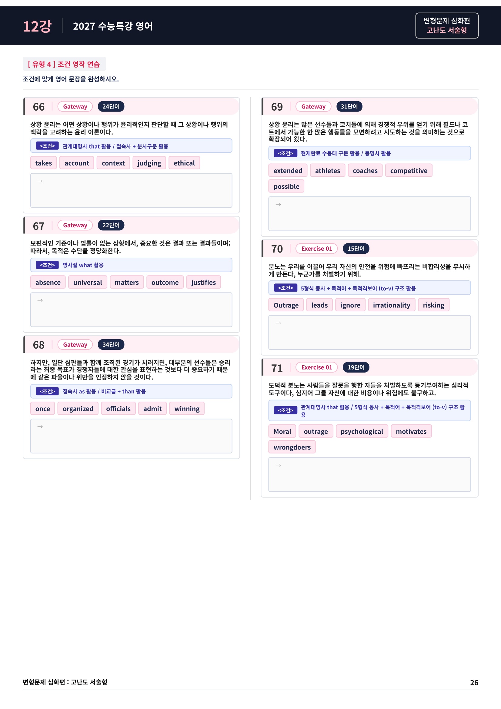 ❤️[고난도심화변형 서술형][12강] 27 수능특강 영어 (95제)❤️