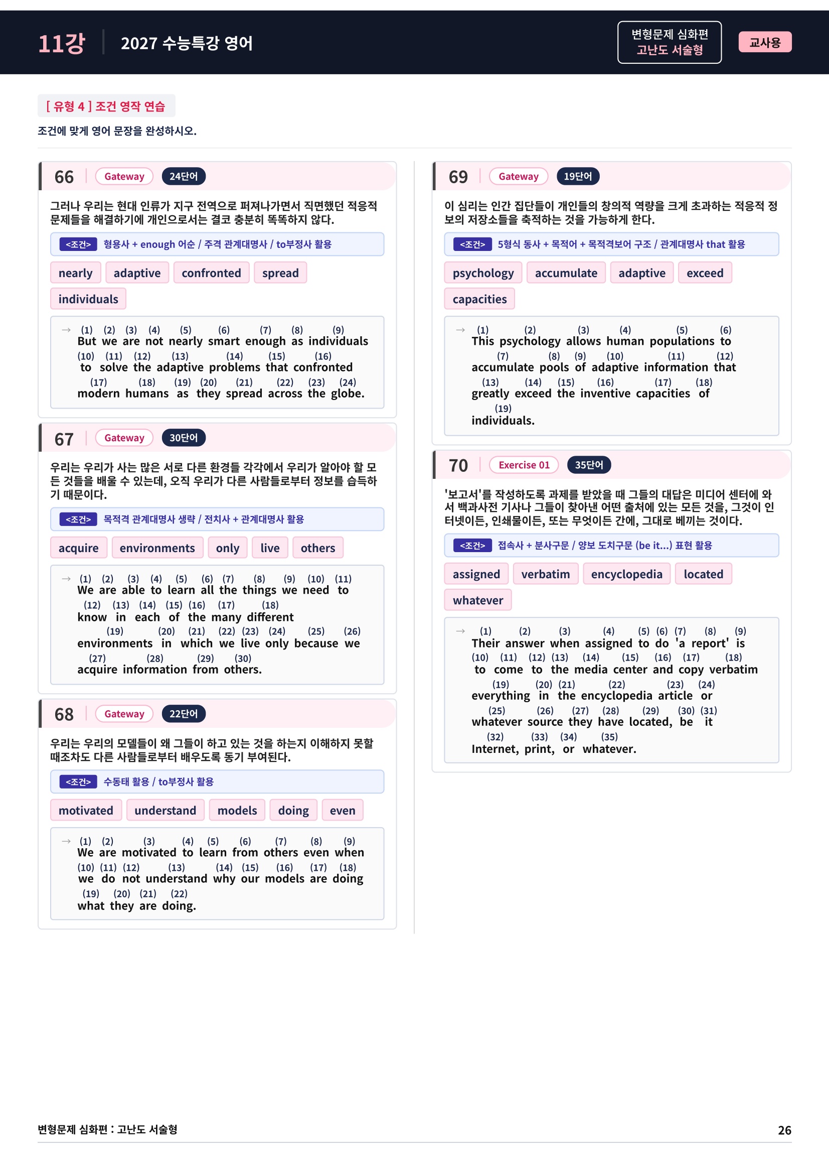 ❤️[고난도심화변형 서술형][11강] 27 수능특강 영어 (95제)❤️