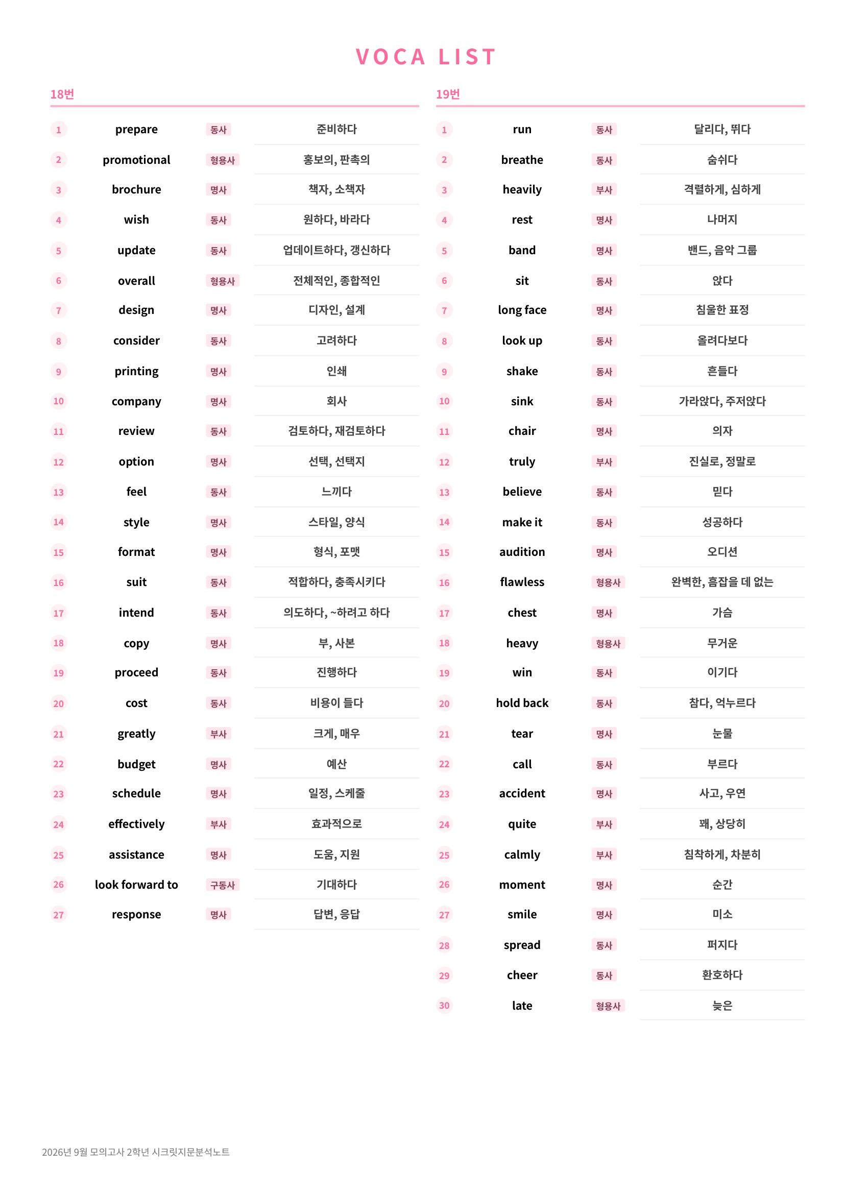 🩷[2026년 9월 모의고사][2학년] 지문분석+단어장+파이널체크🩷