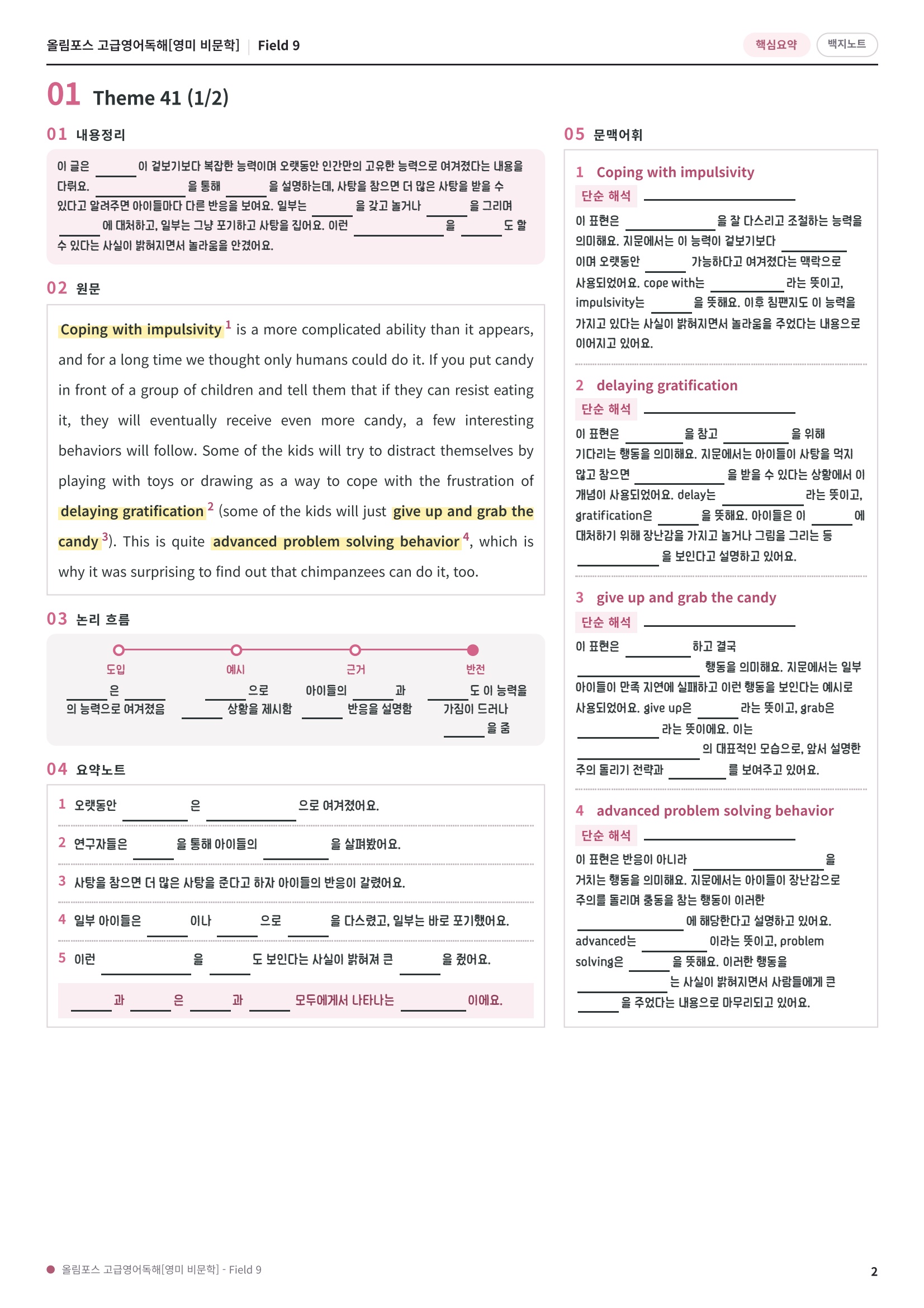 🩷[Field 9][핵심요약] 올림포스 고급영어독해 영미비문학🩷