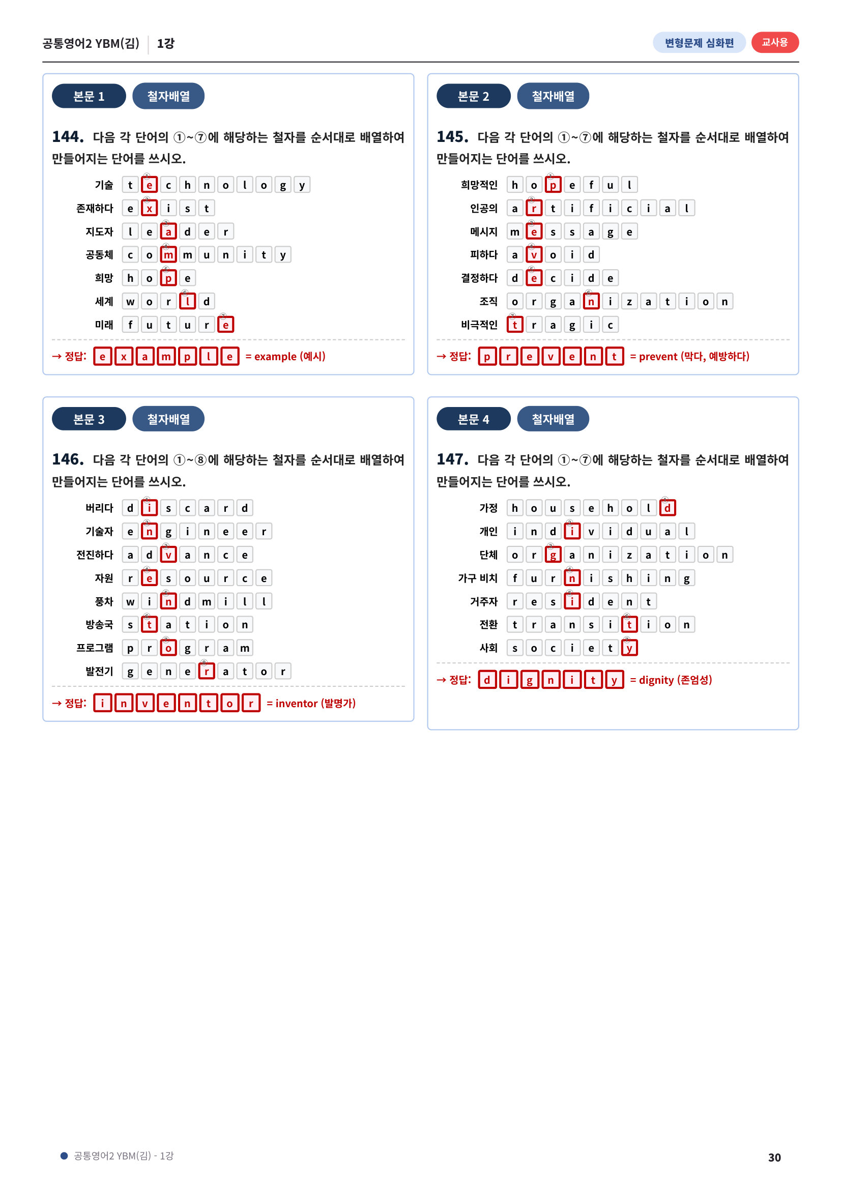 💓[공통영어2]YBM(김) 1과[심화변형-어법어휘서술형](148제)💓
