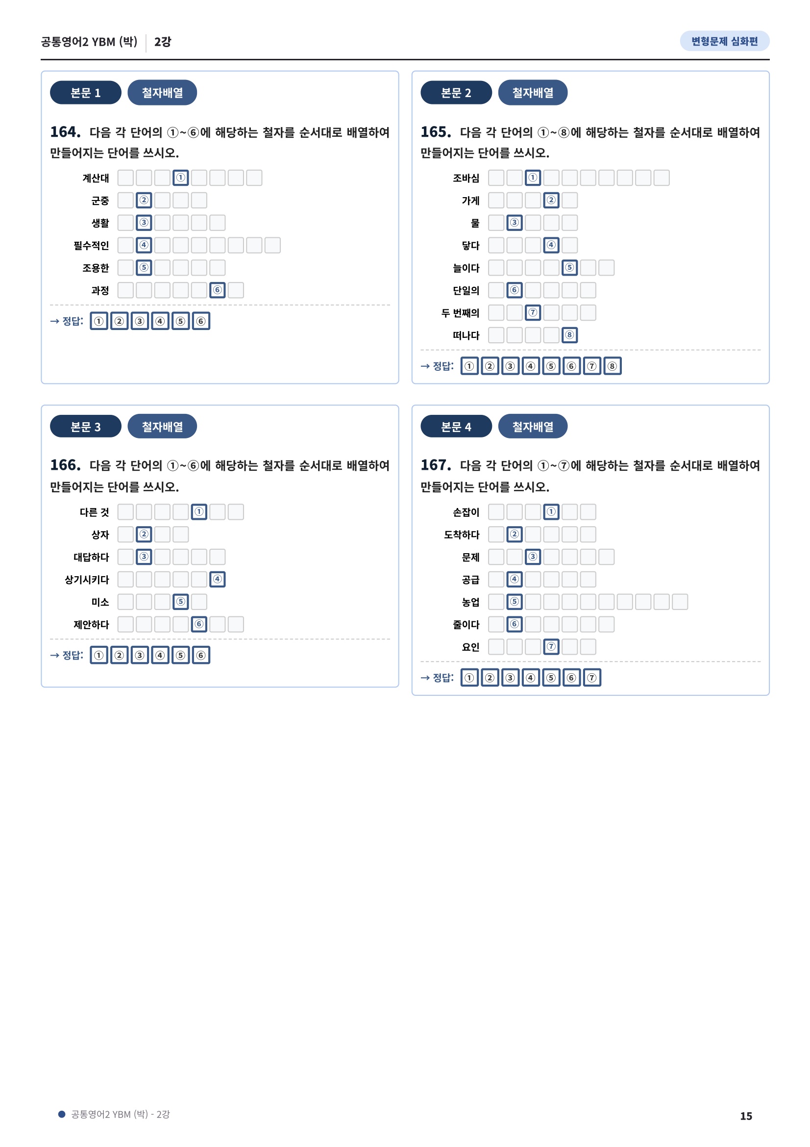 💓[공통영어2]YBM(박) 2과[심화변형-어법어휘서술형](169제)💓