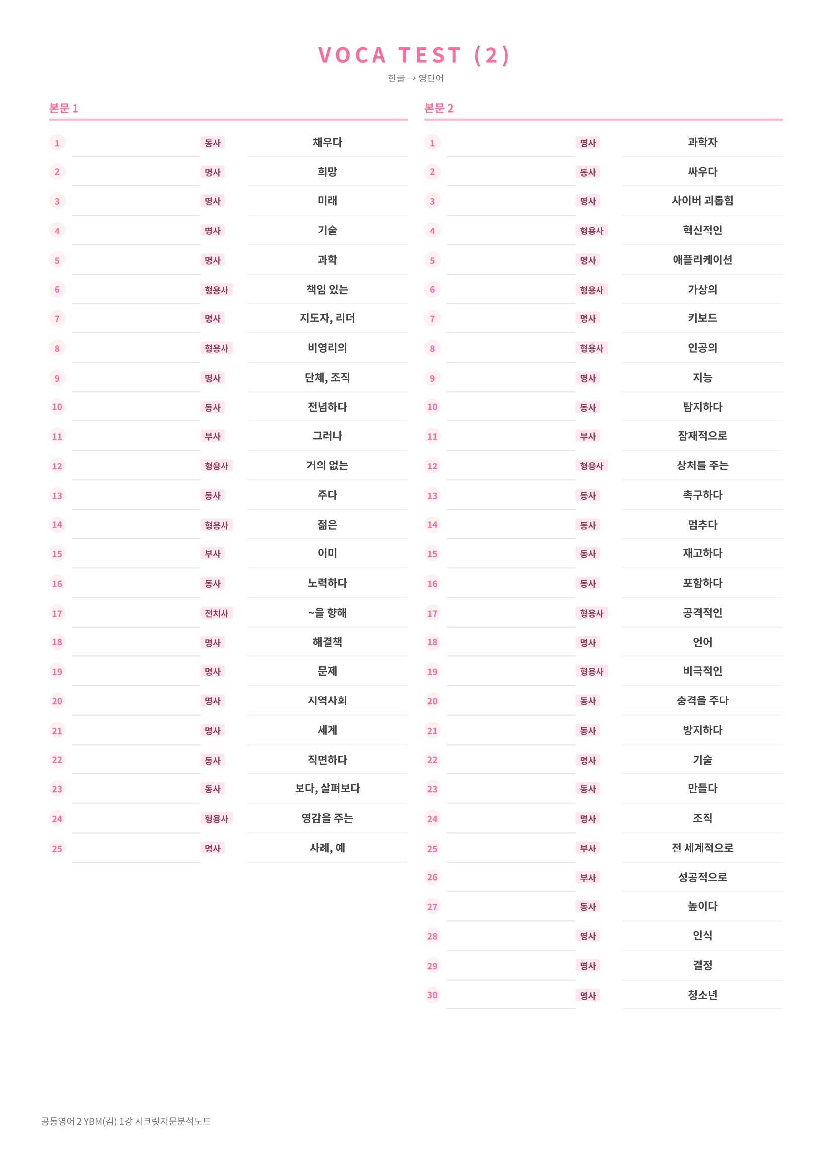 ❤️(공통영어 2) [1강]YBM(김)[지문분석+단어장+파이널체크]❤️