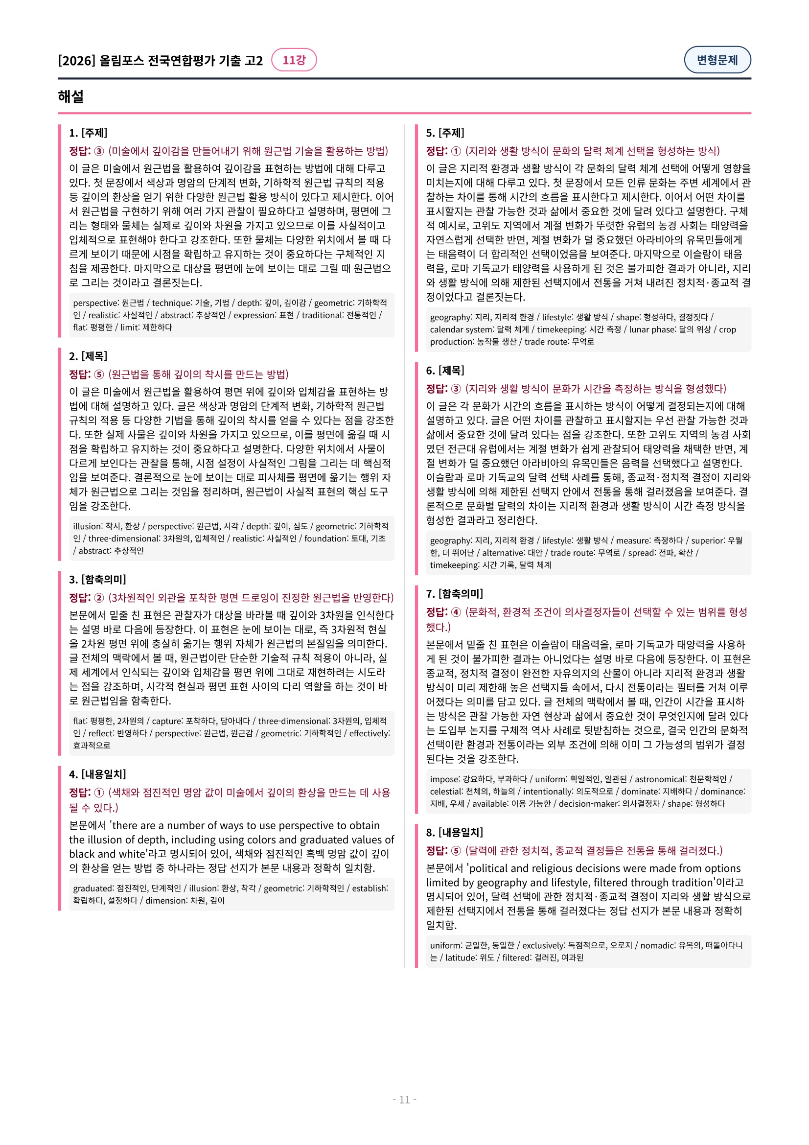 🩷[11강][고2][변형문제] 2026올림포스전국연합기출(204제)🩷