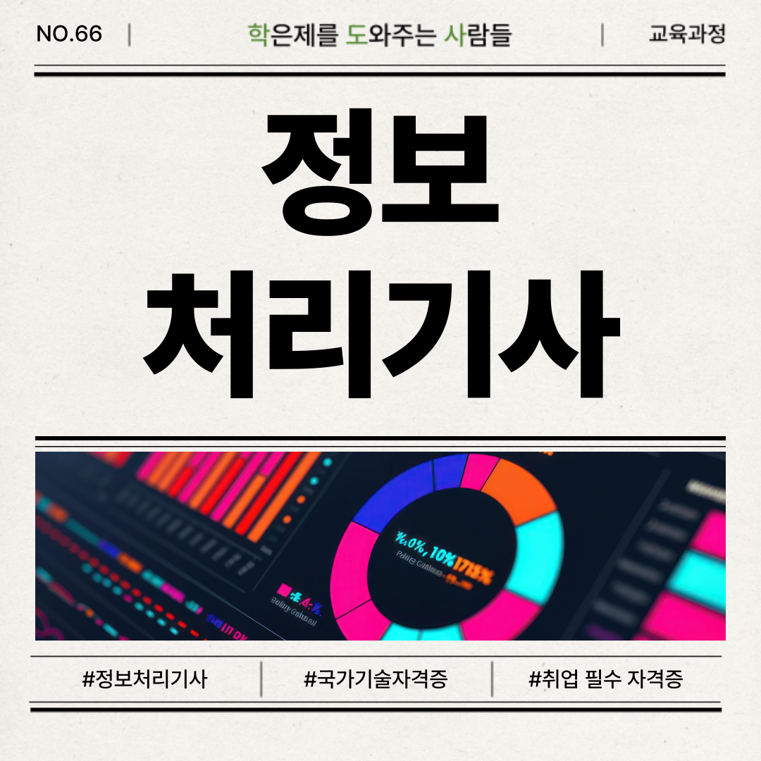 정보처리기사 자격증 필수 정보 총 정리(응시자격, 자격요건, 필기, 실기, 연봉, 쓸모, 기출 자료 등) : 학점은행제 전문 학도사