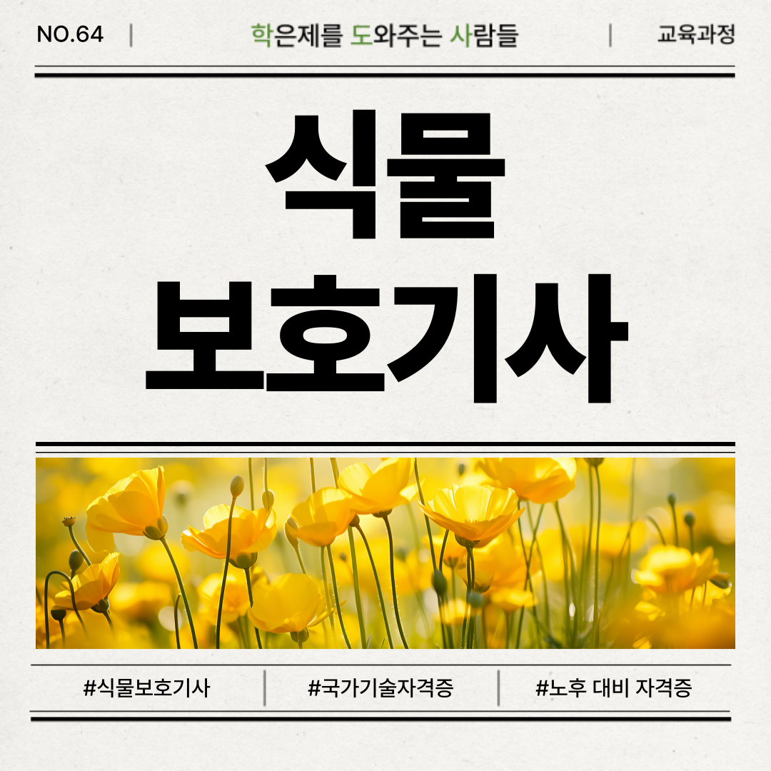 식물보호산업기사 준비 전 필수 가이드(응시자격, 시험 난이도, 연봉 및 취업 정보, 쓸모, 현실, 비전공자 준비방법 등) : 학점은행제  전문 학도사