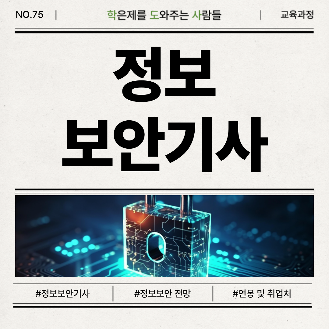 정보보안기사 자격증 종합 가이드 (2026년 최신판) | 응시자격, 필기/실기 준비법, 취업처, 연봉, 난이도, 합격률, 학점은행제 등  : 학점은행제 전문 학도사