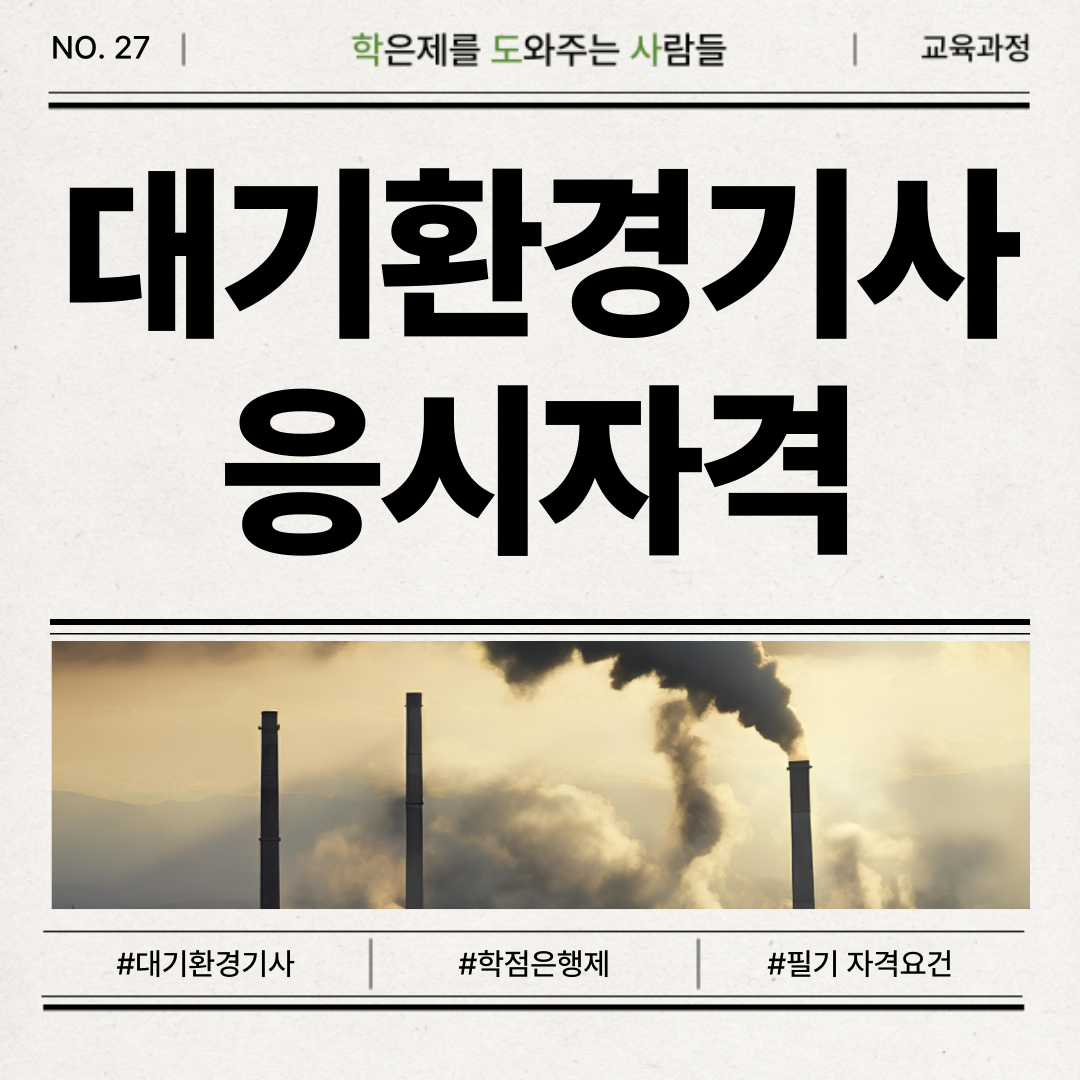 대기환경기사 응시자격 맞추면서 필기, 실기 기출문제 자료 받아서 합격률 높이기 : 학점은행제 전문 학도사