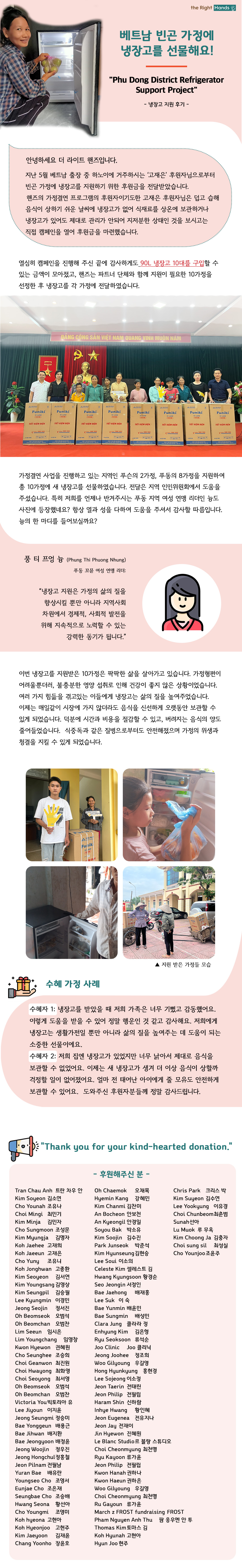 베트남 빈곤 가정에 냉장고를 선물해요! : 더라이트핸즈ㅣ 핸즈 스토리