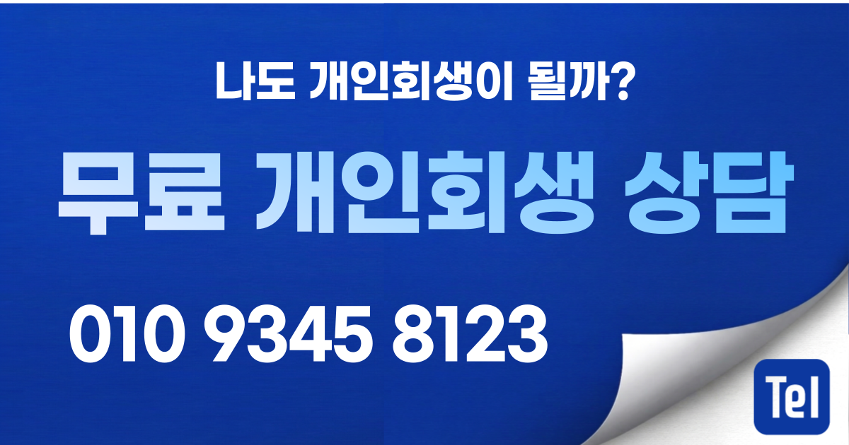 일산 무료 개인회생 상담