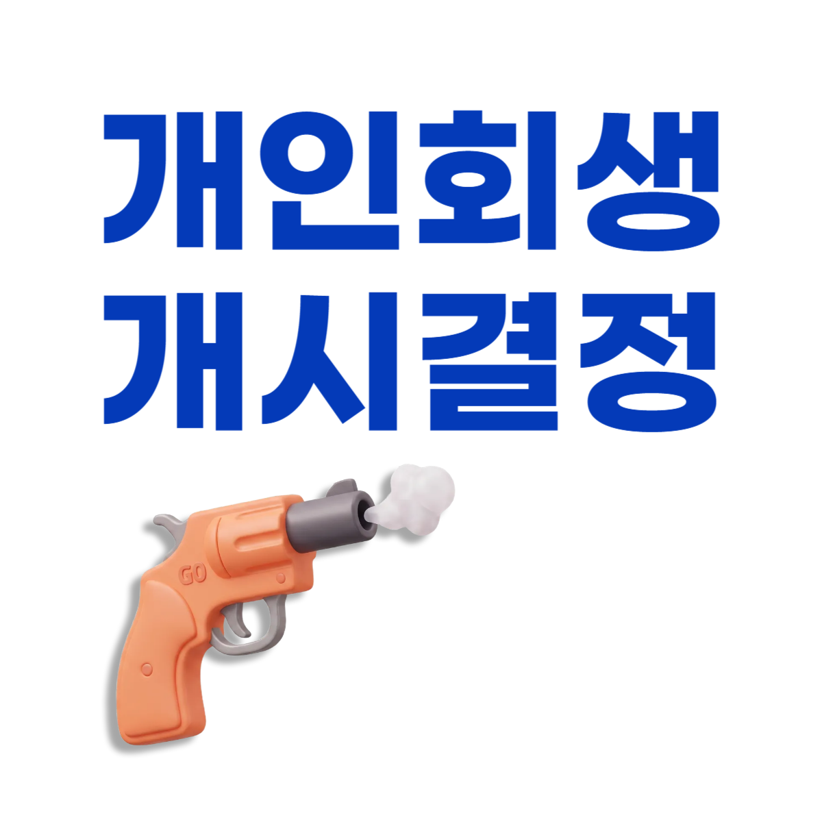 개인회생개시결정