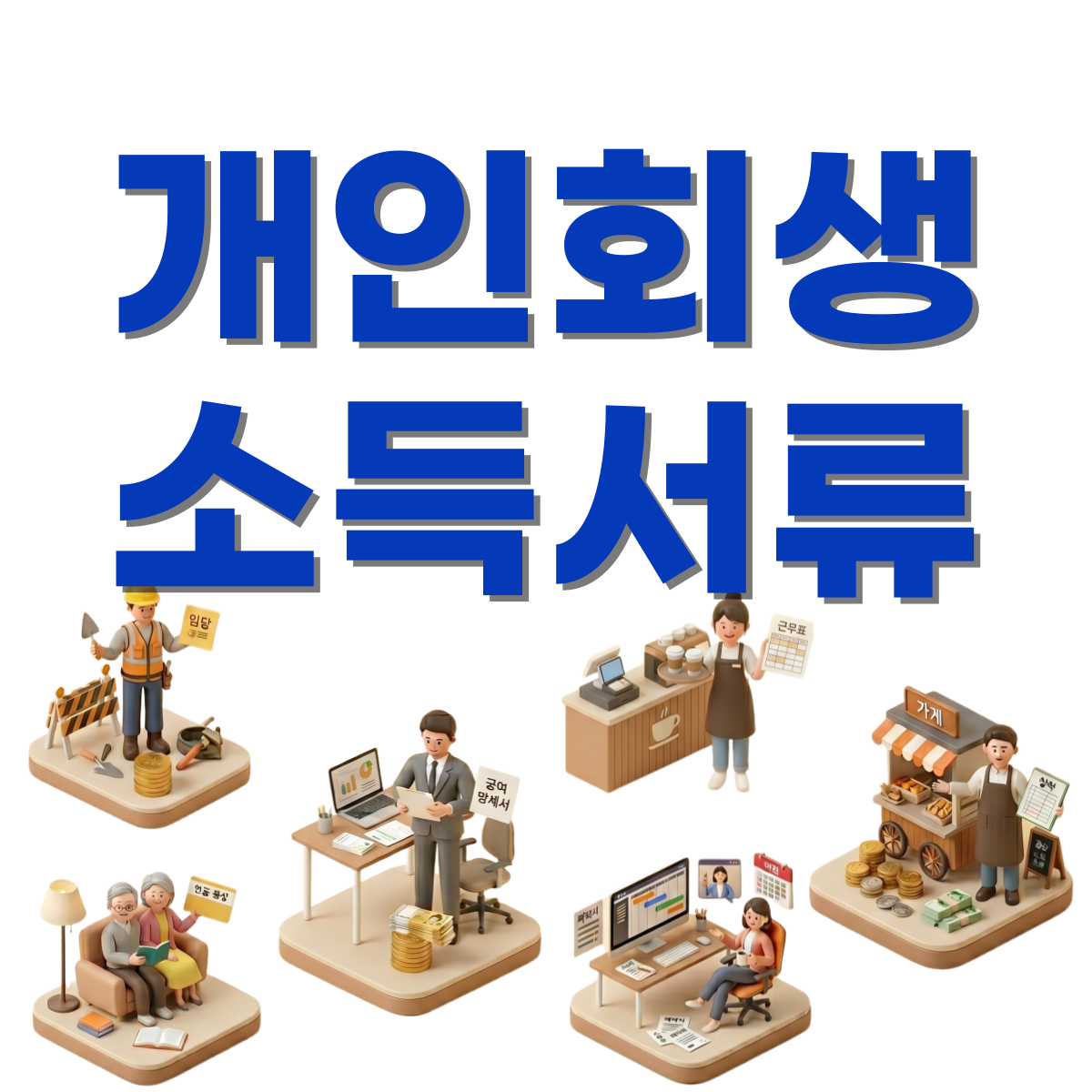 개인회생 소득서