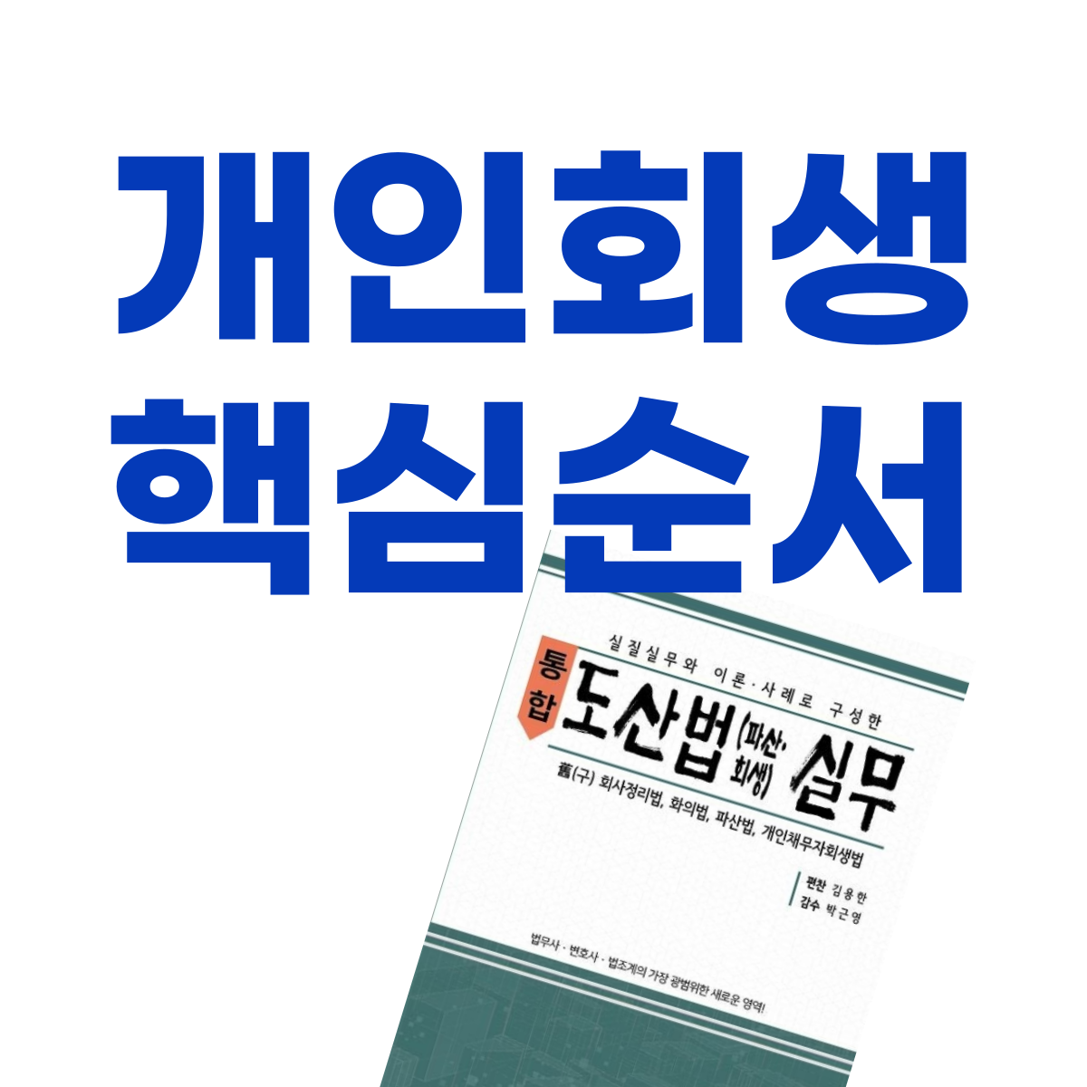 개인회생 순서