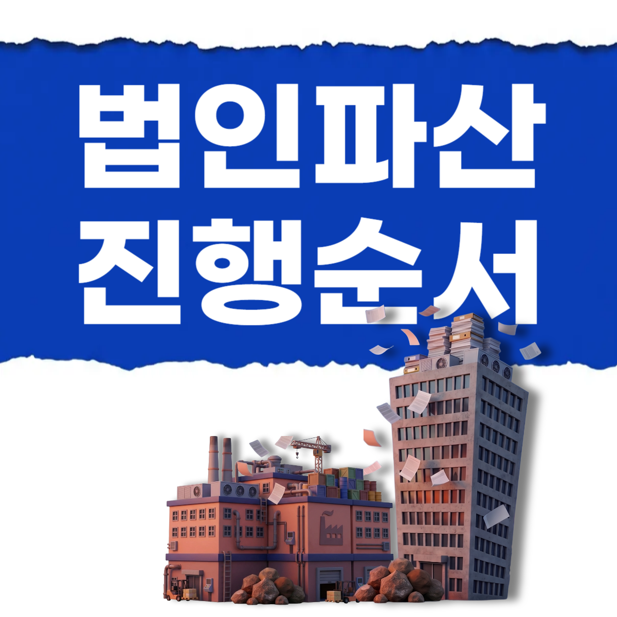 법인파산순서