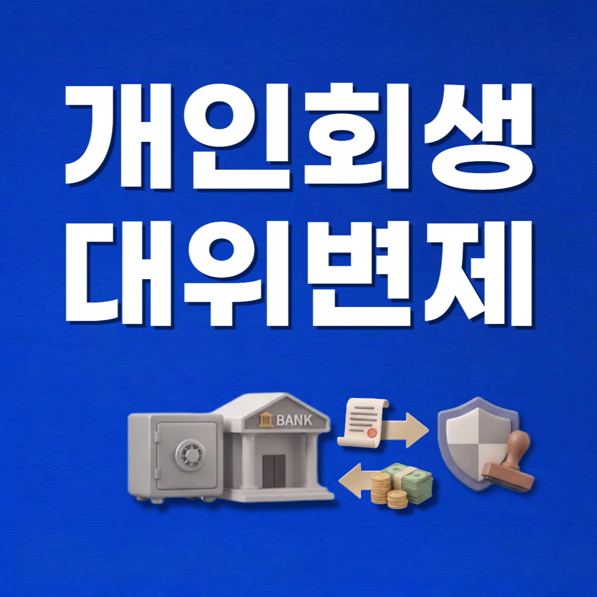 개인회생대위변제.png
