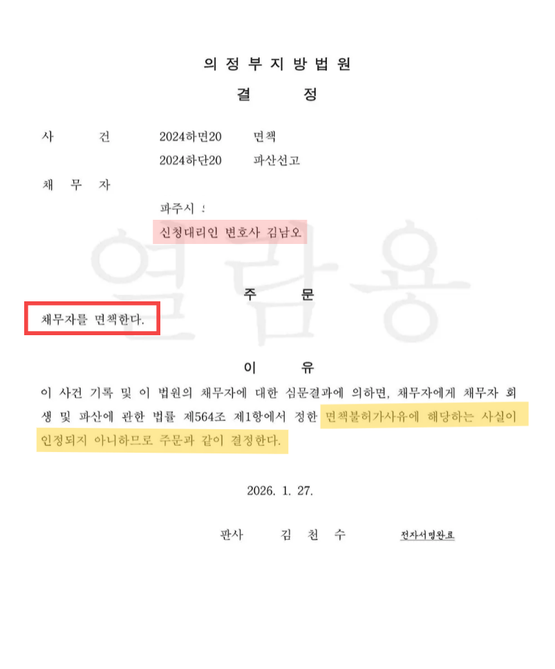 파주시 면책허가결정문