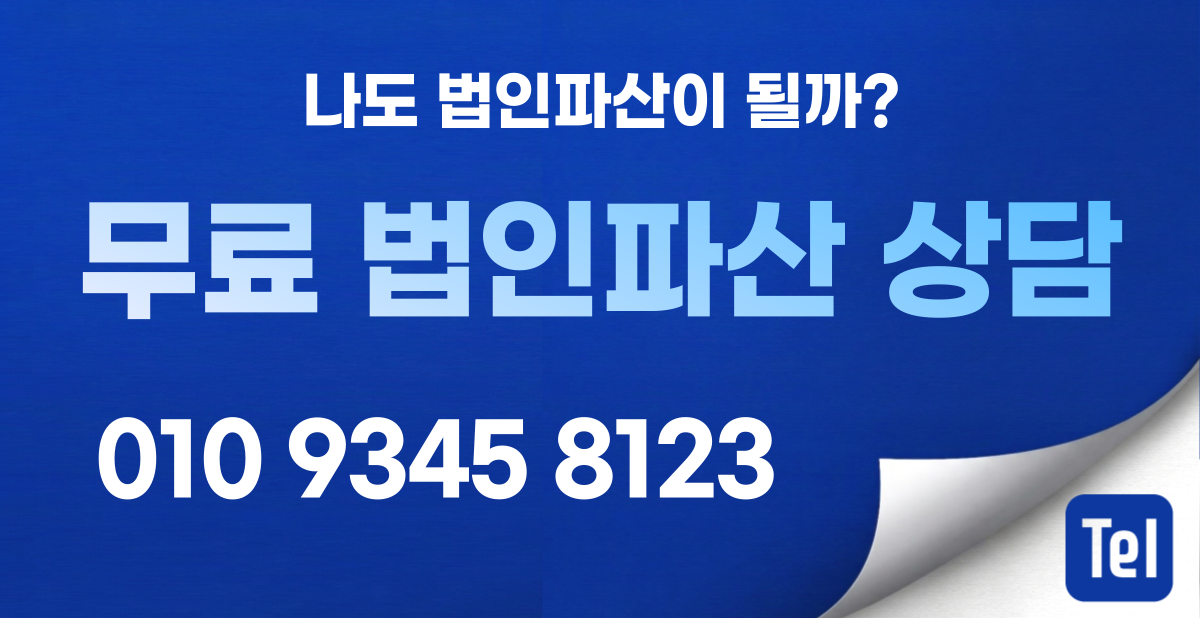 일산법인파산 무료상담