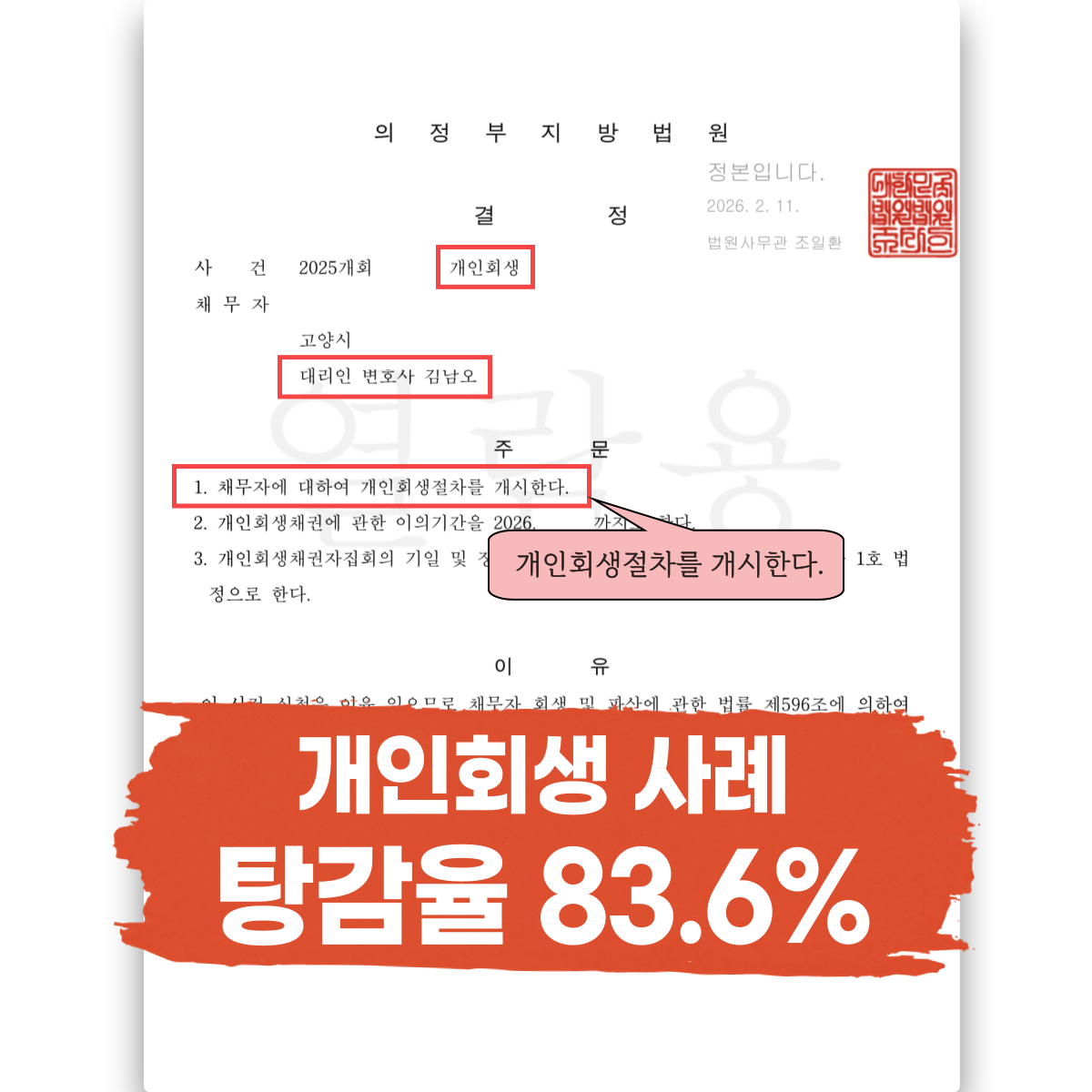 고양개인회생 성공사례