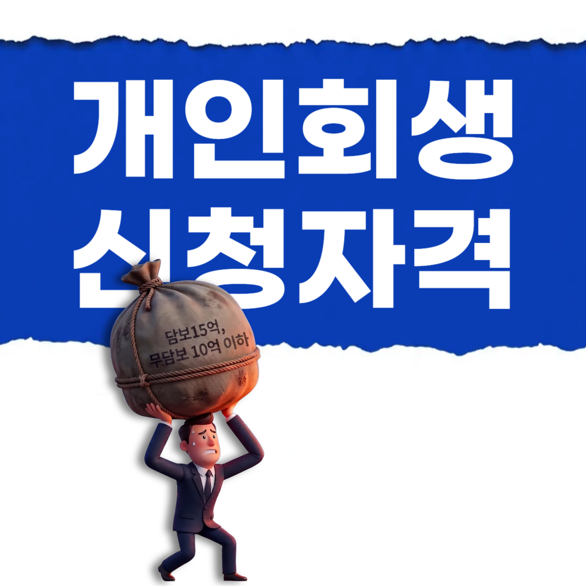 개인회생 신청자격