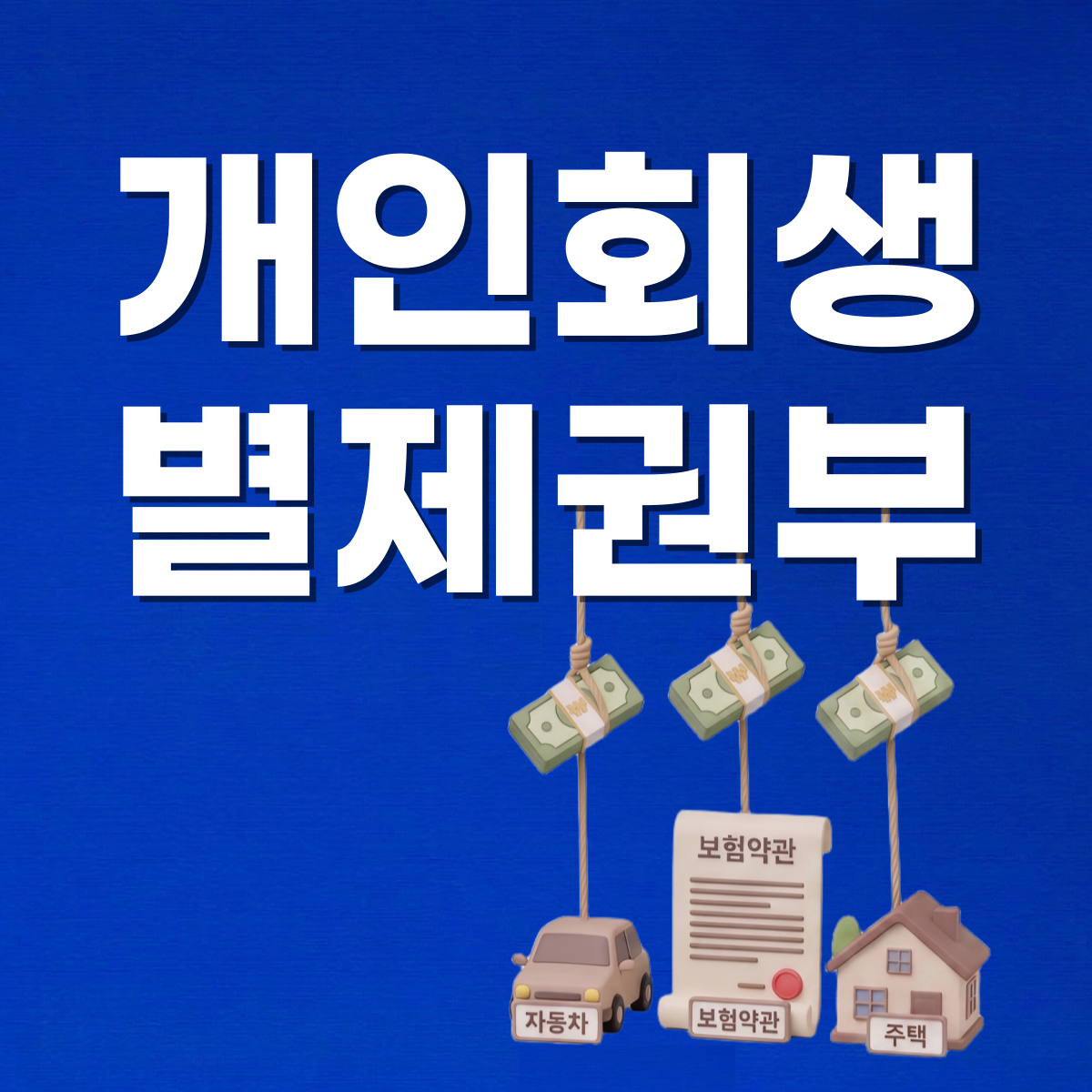 개인회생별제권부채권