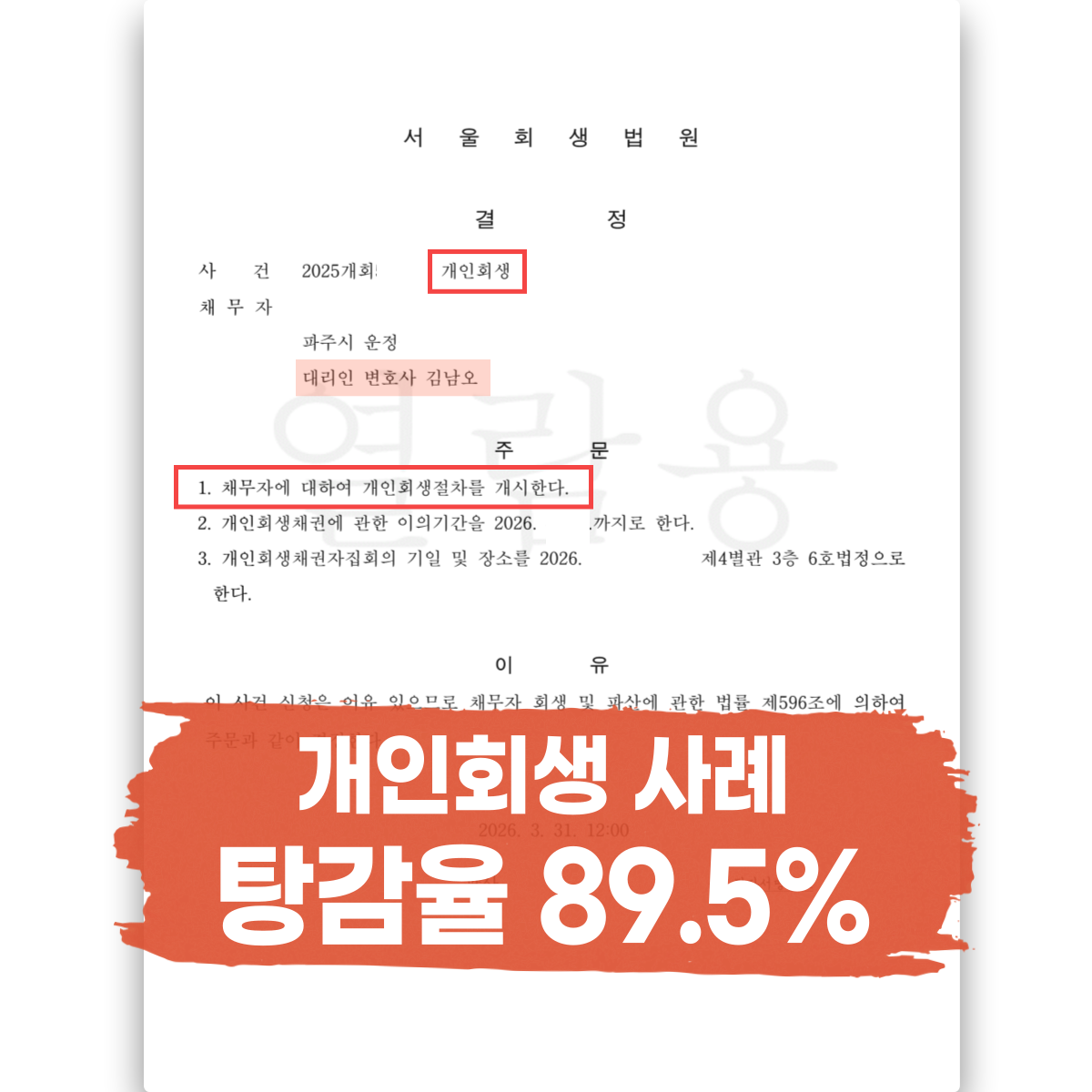 파주개인회생 성공사례
