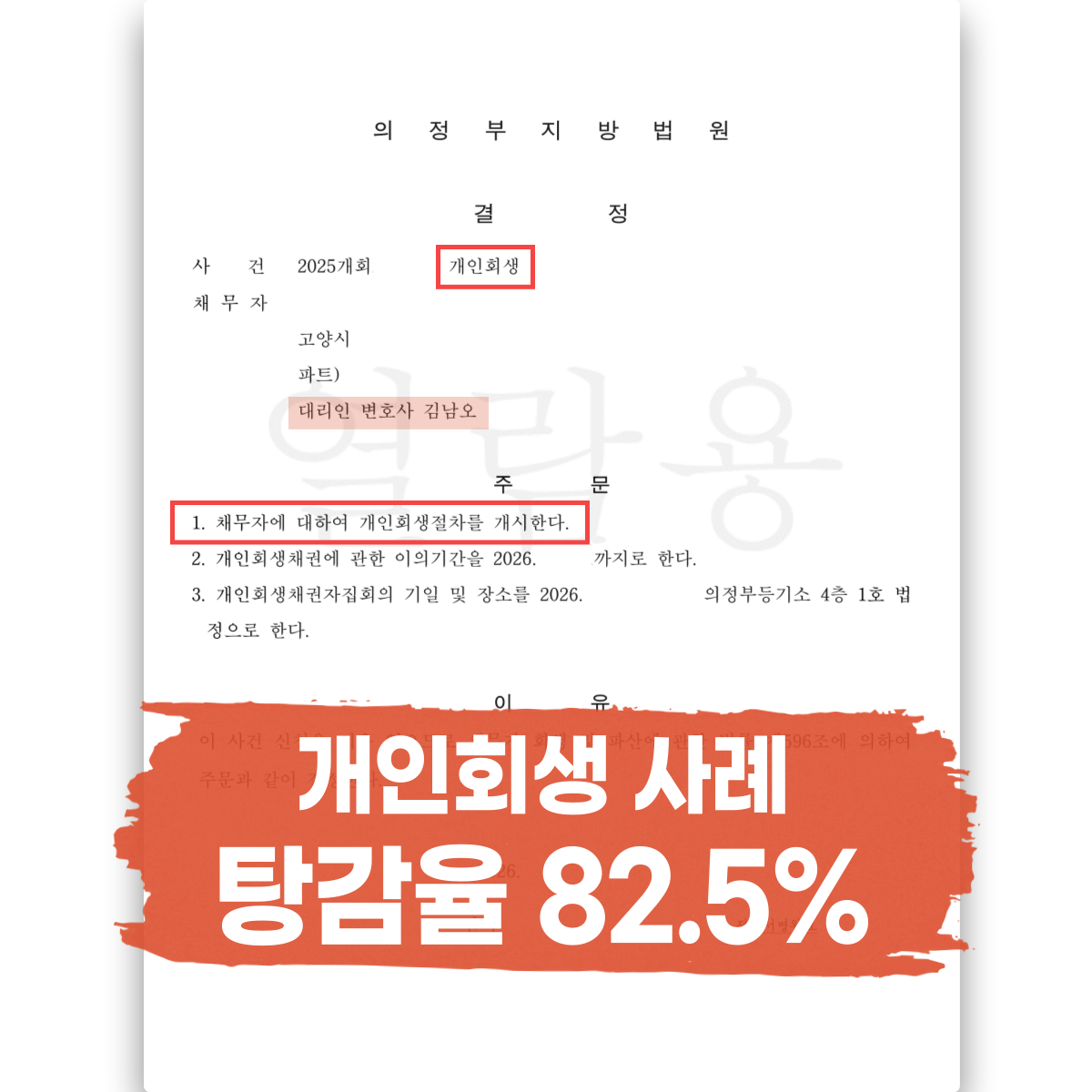 고양시행신동개인회생성공사례