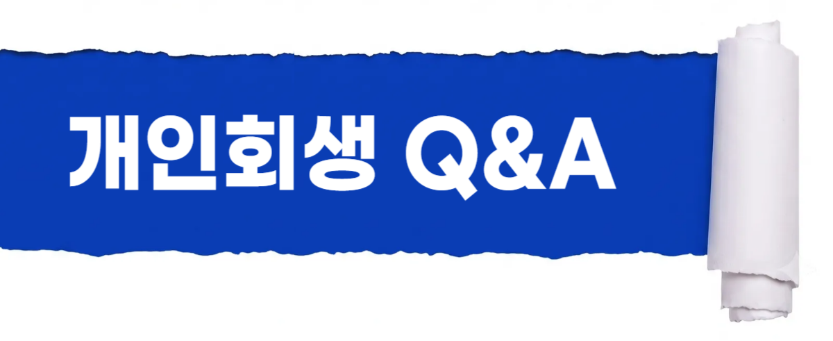 개인회생 Q&A