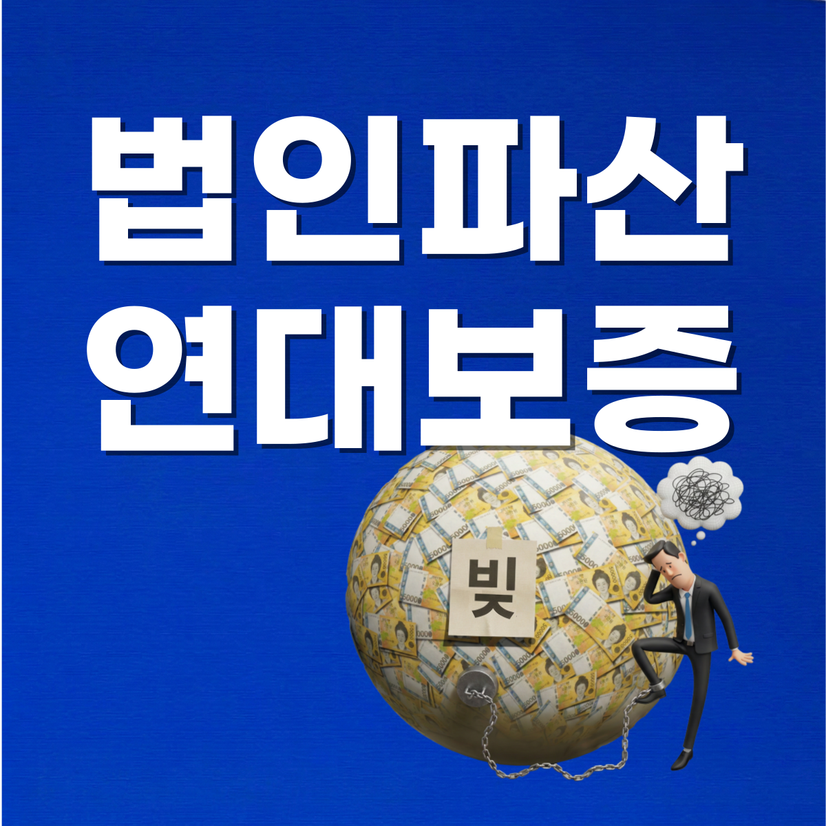 일산 법인파산 연대보증