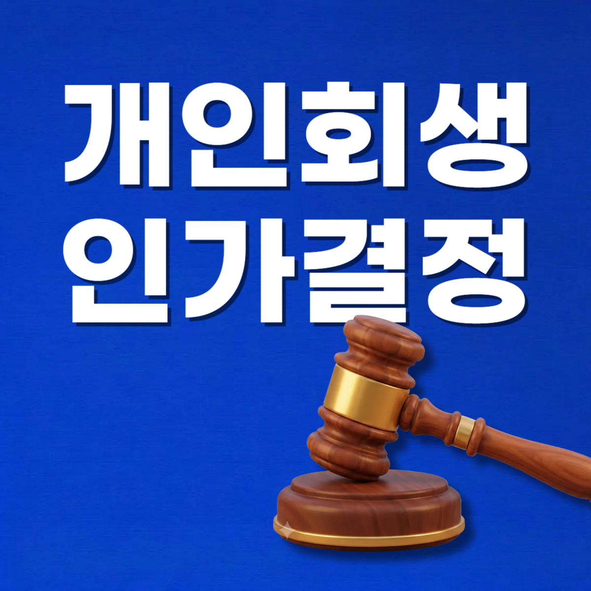 개인회생인가결정